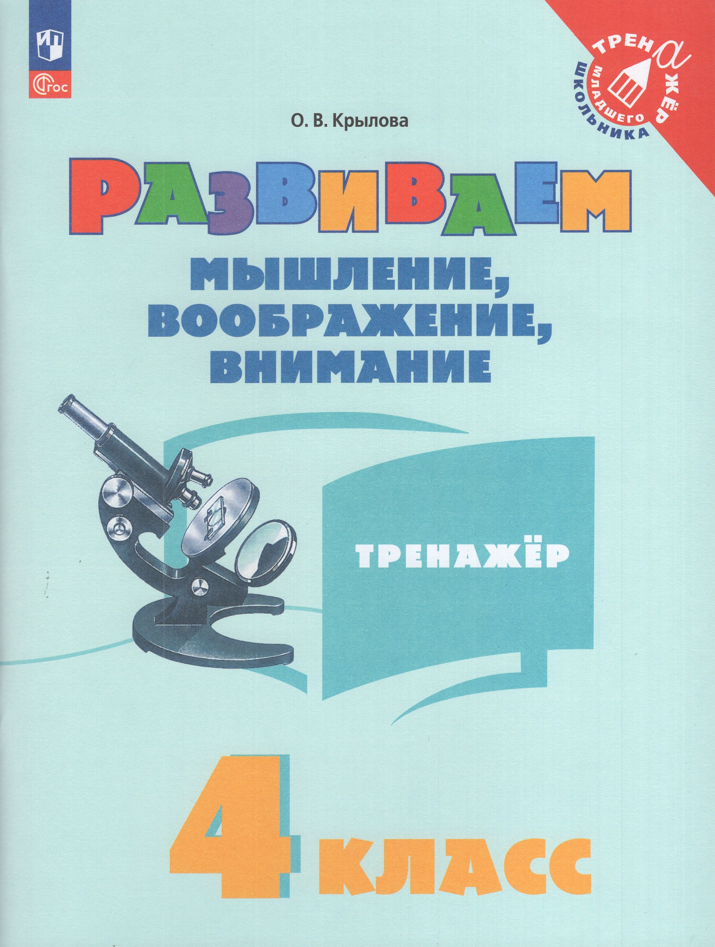 

Развиваем мышление, воображение, внимание. 4 класс. Тренажер