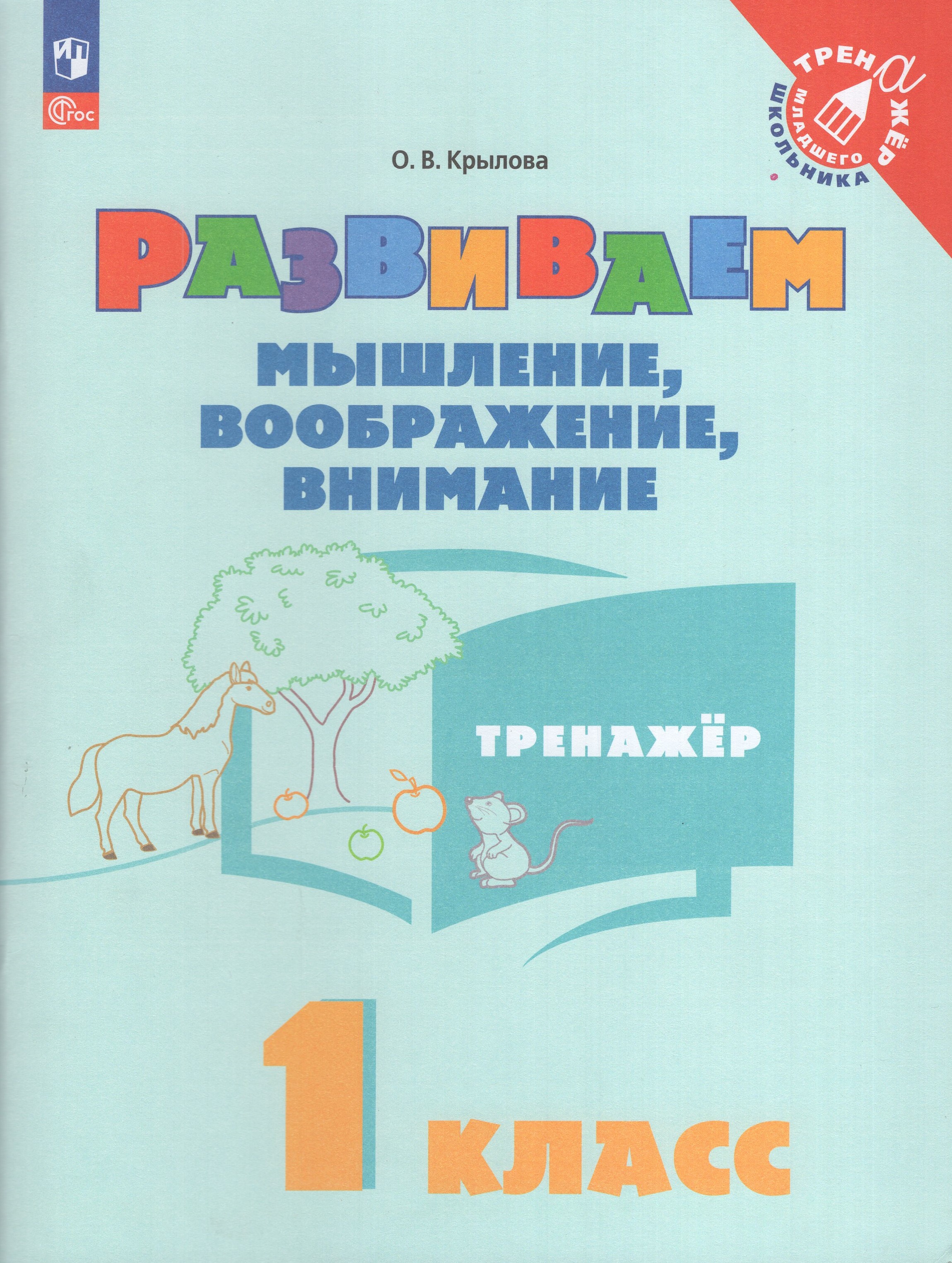 

Развиваем мышление, воображение, внимание. 1 класс. Тренажер