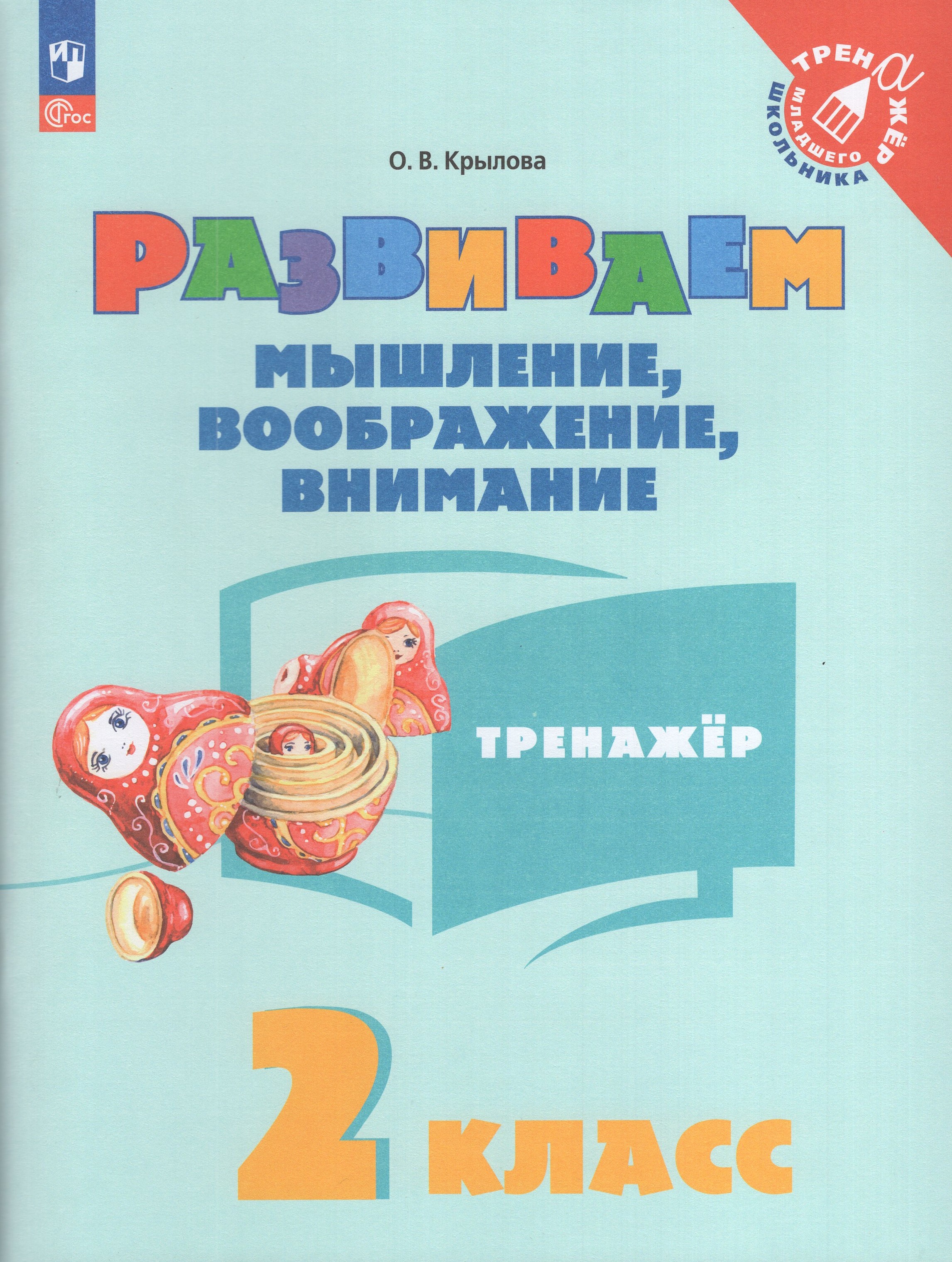 

Развиваем мышление, воображение, внимание. 2 класс. Тренажер