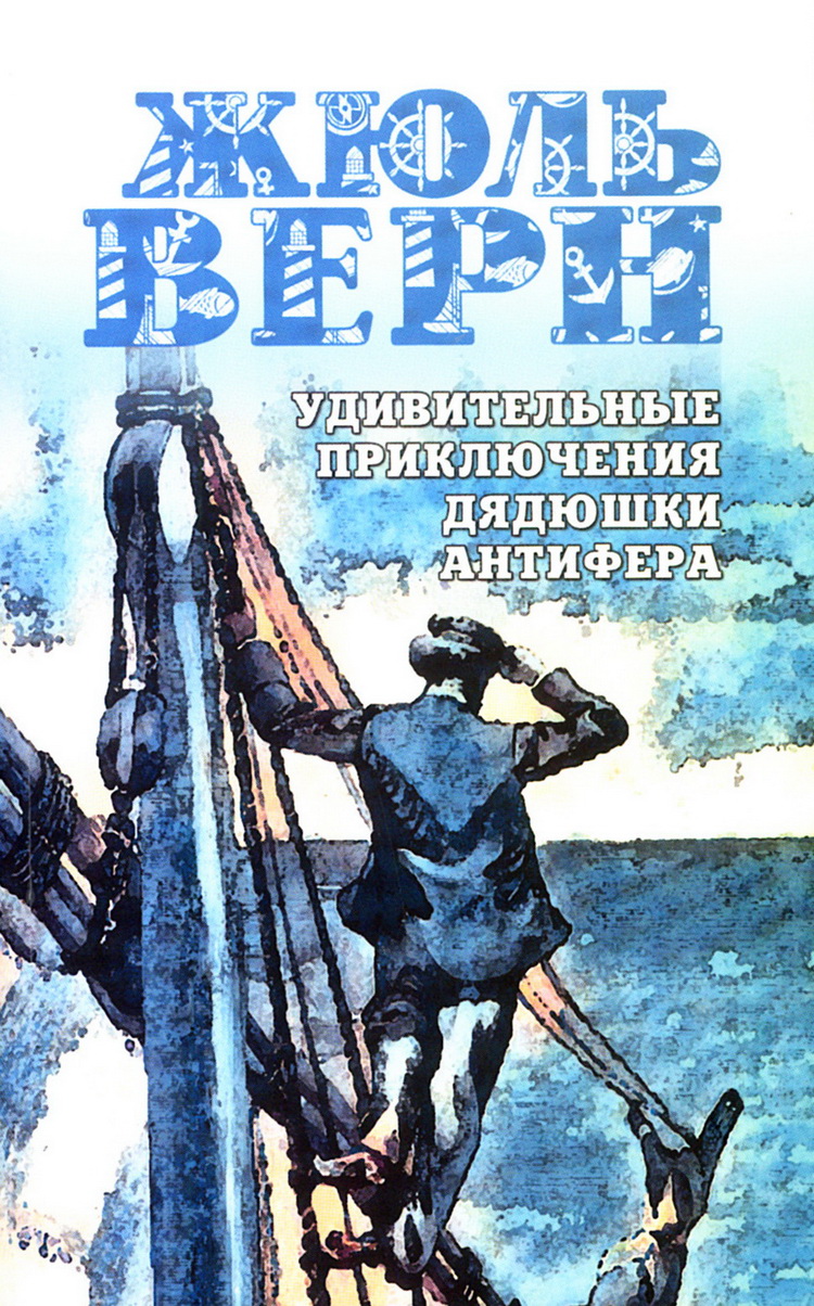 

Удивительные приключения дядюшки Антифера