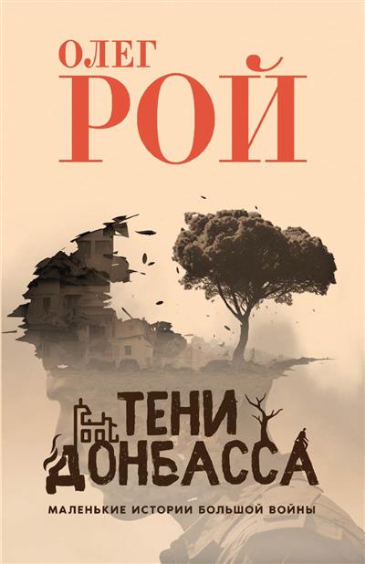 

Тени Донбасса. Маленькие истории большой воны