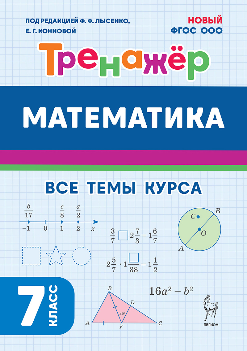 

Математика. 7 класс. Тренажер