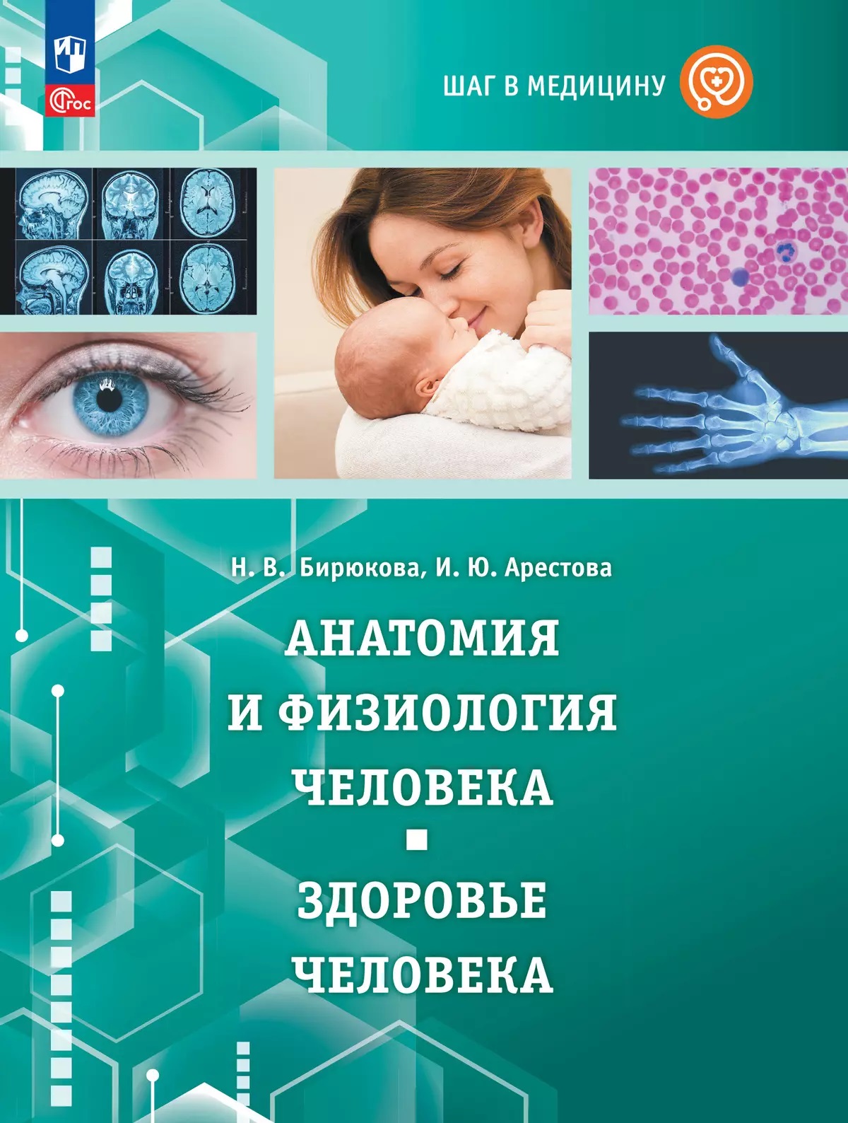 

Шаг в медицину. Анатомия и физиология человека. Здоровье человека. Учебное пособие с цифровым дополнением