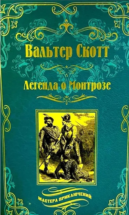 

Легенда о Монтрозе