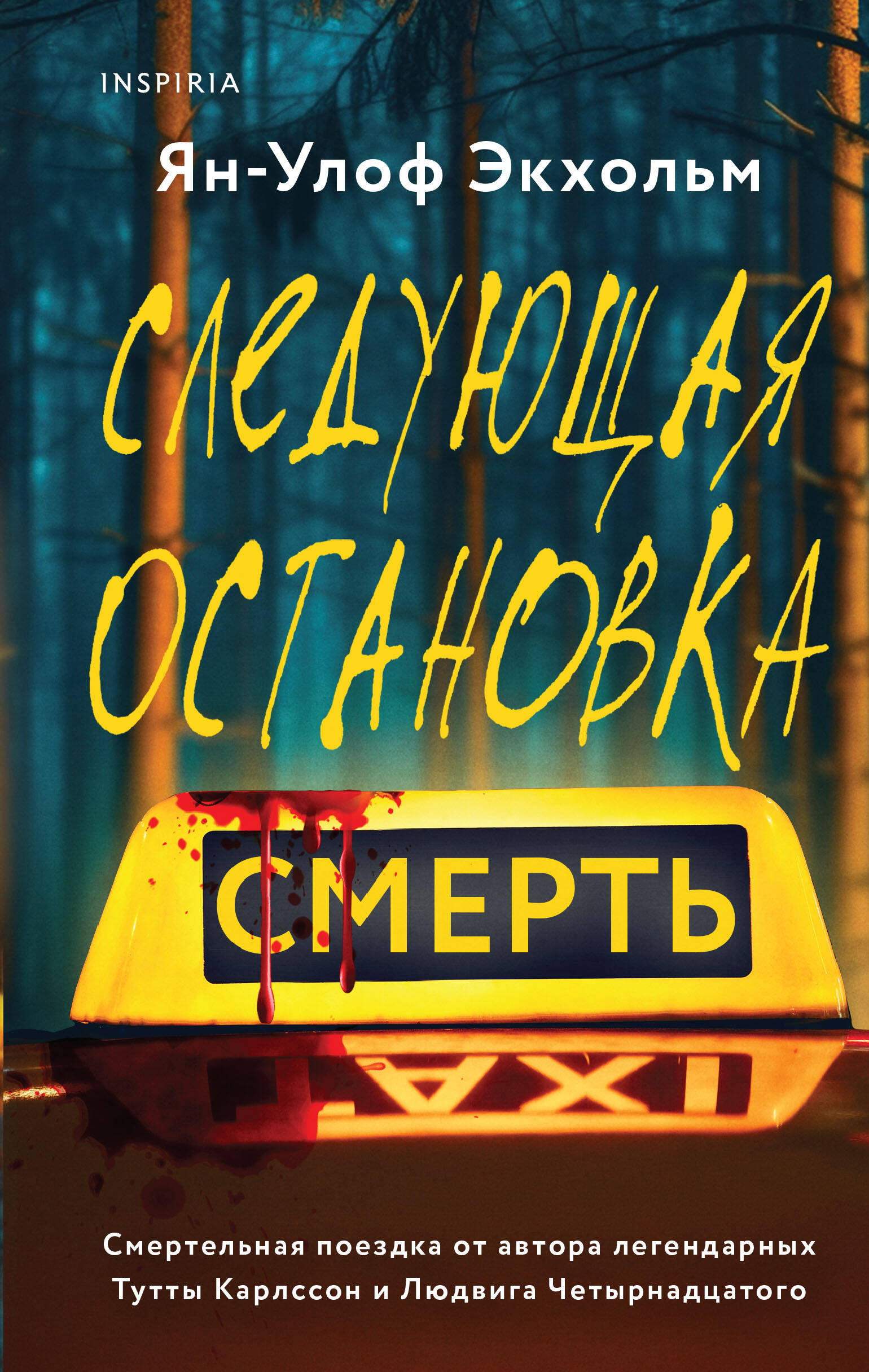 

Следующая остановка - смерть