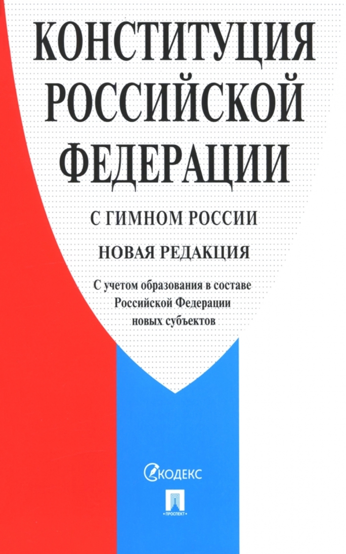 

Конституция РФ (с гимном России). С учетом образования в составе РФ новых субъектов