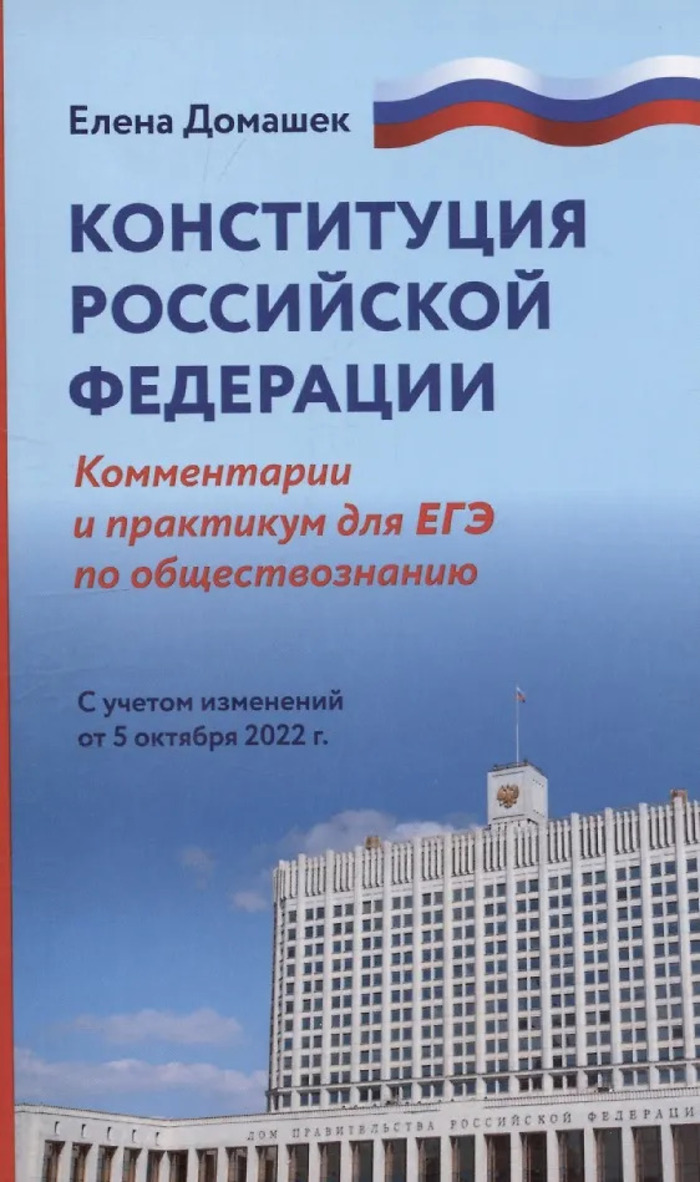 

Конституция РФ. Комментарии и практикум для ЕГЭ по обществознанию