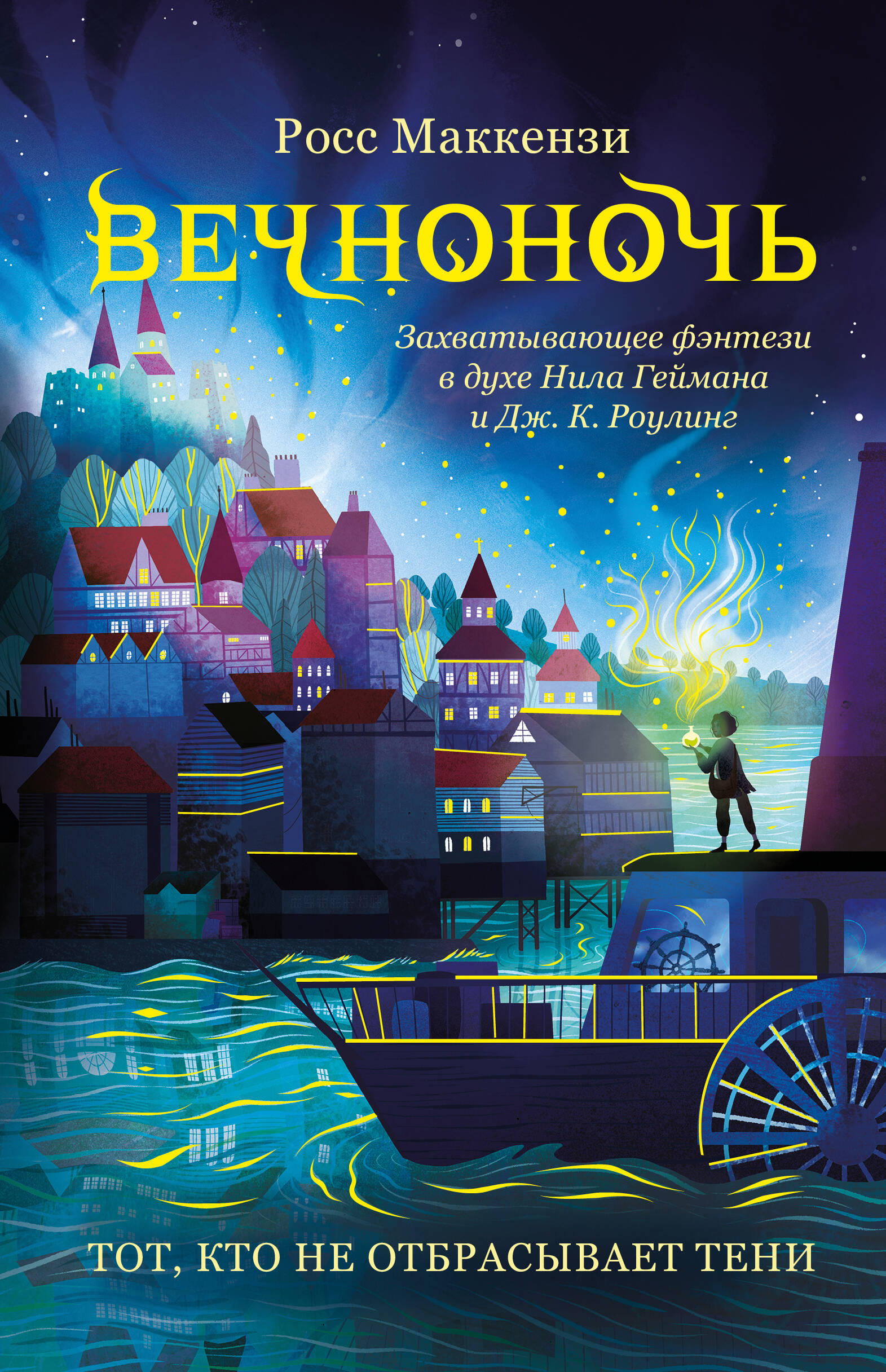 

Вечноночь. Книга 1. Тот, кто не отбрасывает тени