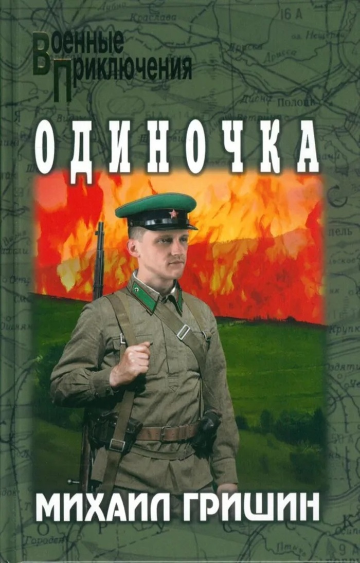 

Одиночка
