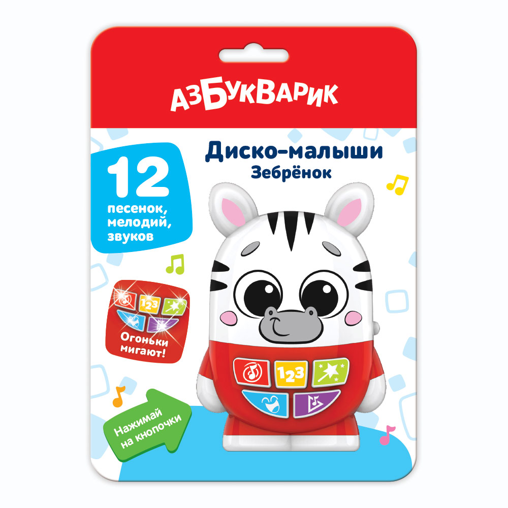 

Игрушка музыкальная Диско-малыши Зебренок