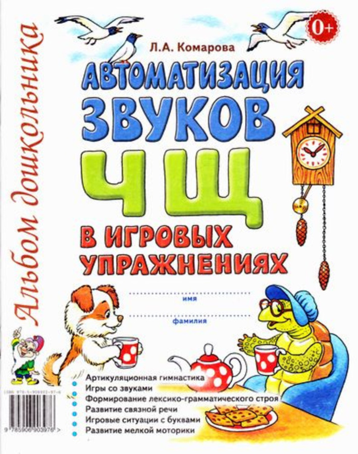 

Автоматизация звука Ч, Щ в игровых упражнениях. Альбом дошкольника