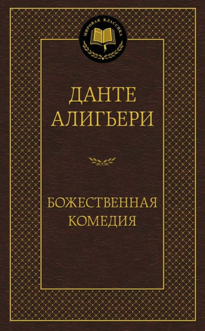 

Божественная комедия