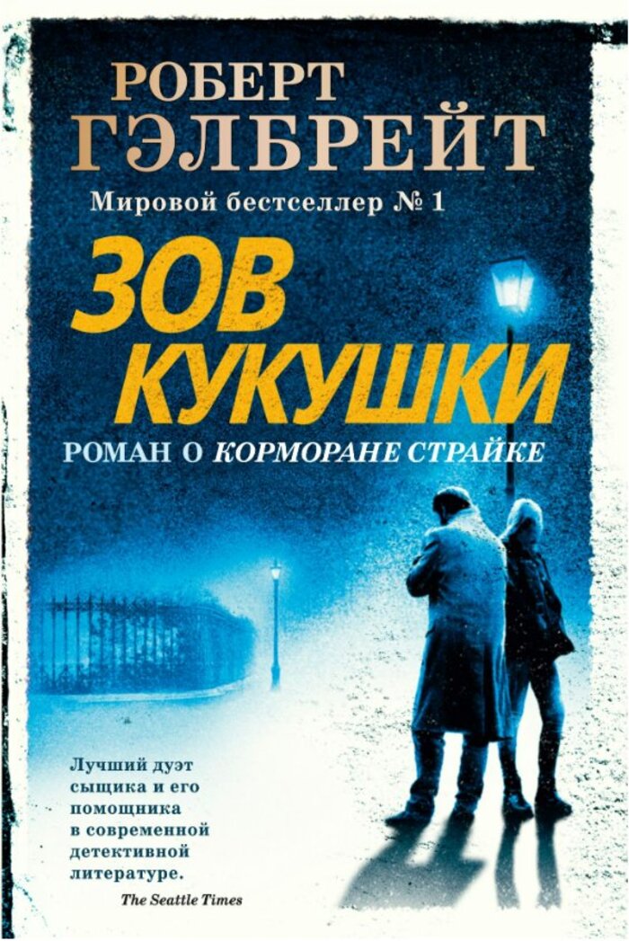 

Корморан Страйк. Книга 1. Зов Кукушки
