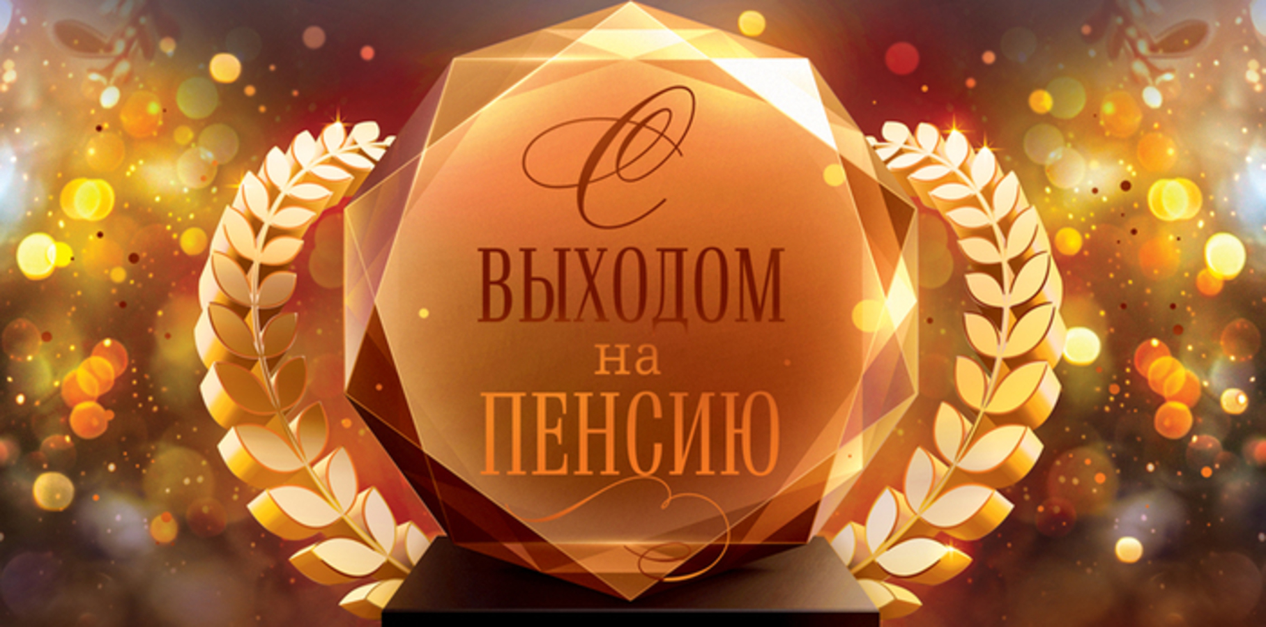 

70.994 Конверт для денег Евро С выходом на пенсию (уни) С текстом Фольга