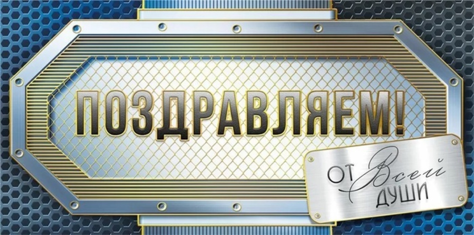 

075.840 Конверт для денег Евро Поздравляем! (муж) С текстом УФ-лак