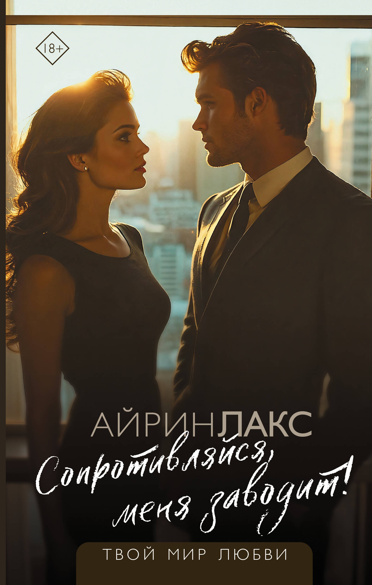

Сопротивляйся, меня заводит!