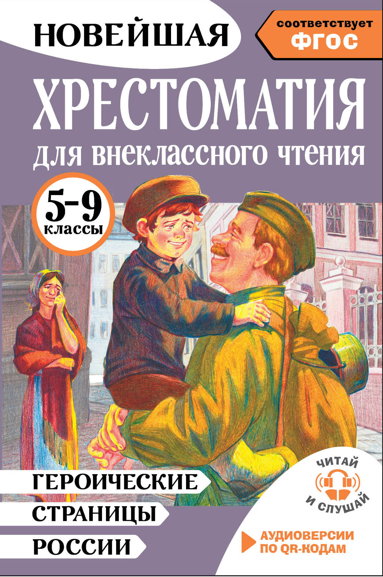 

Героические страницы России. Хрестоматия для внеклассного чтения. 5-9 классы