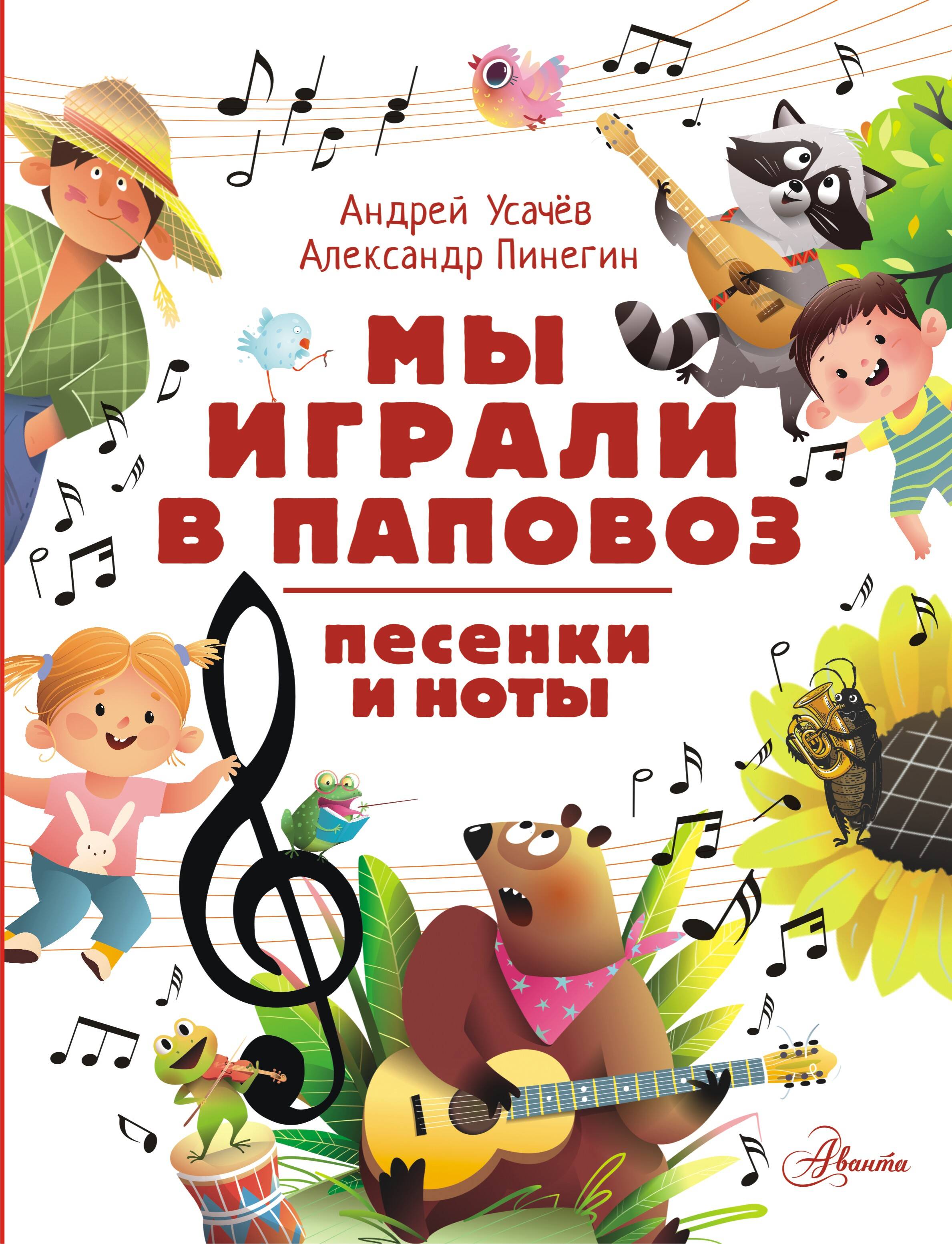 

Мы играли в паповоз. Песенки и ноты