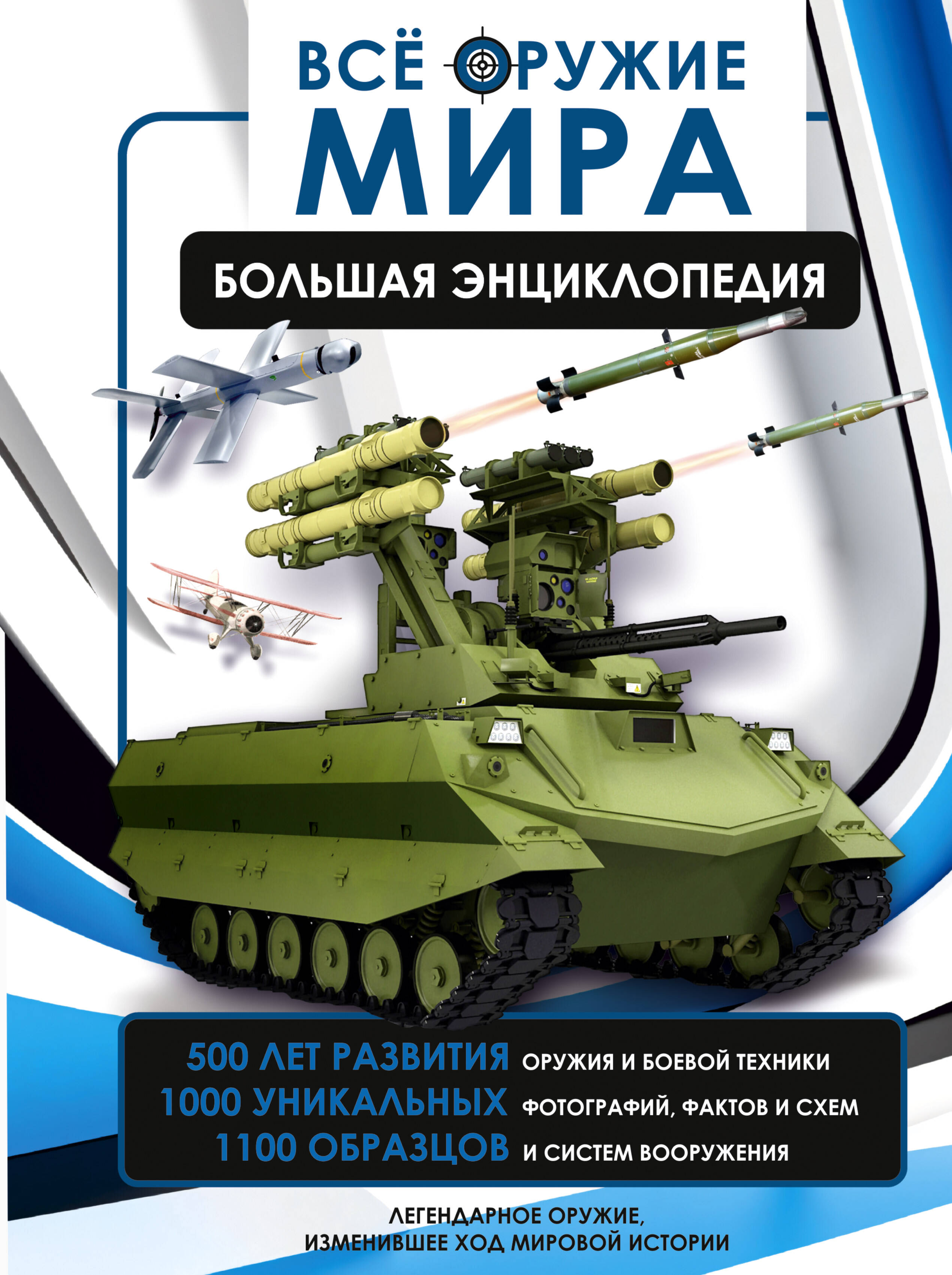 

Всё оружие мира. Большая энциклопедия