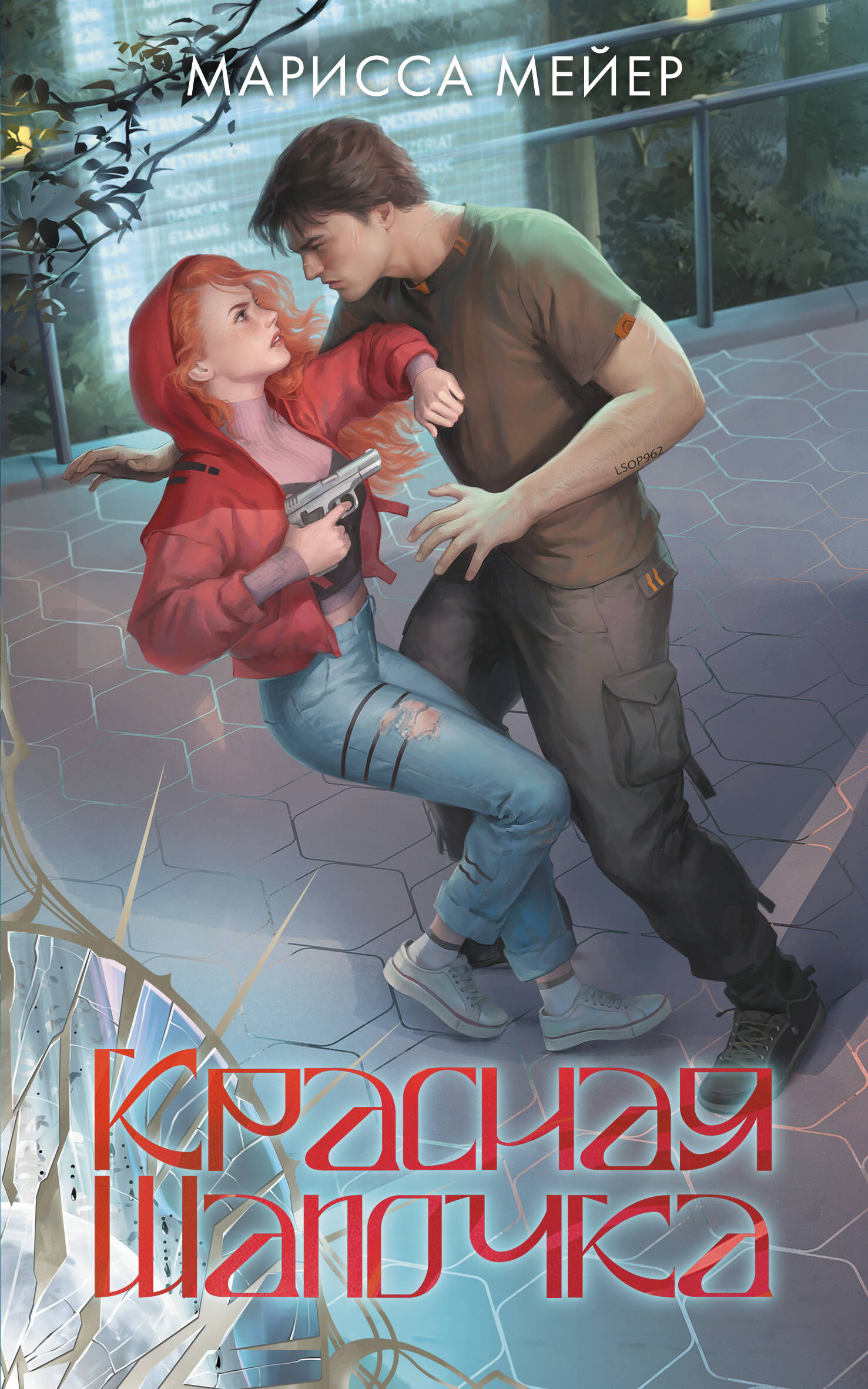 

Красная шапочка