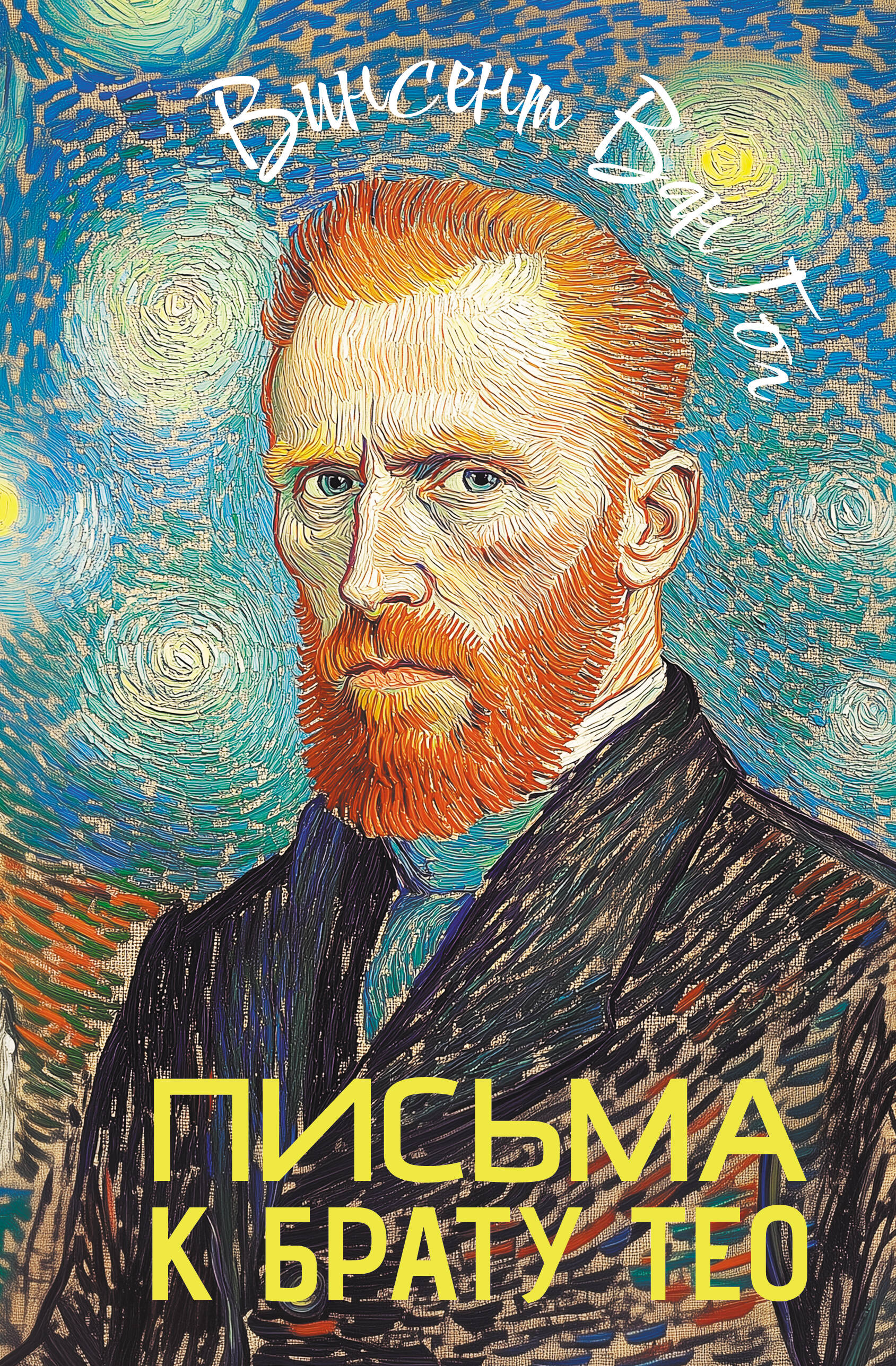 

Письма к брату Тео