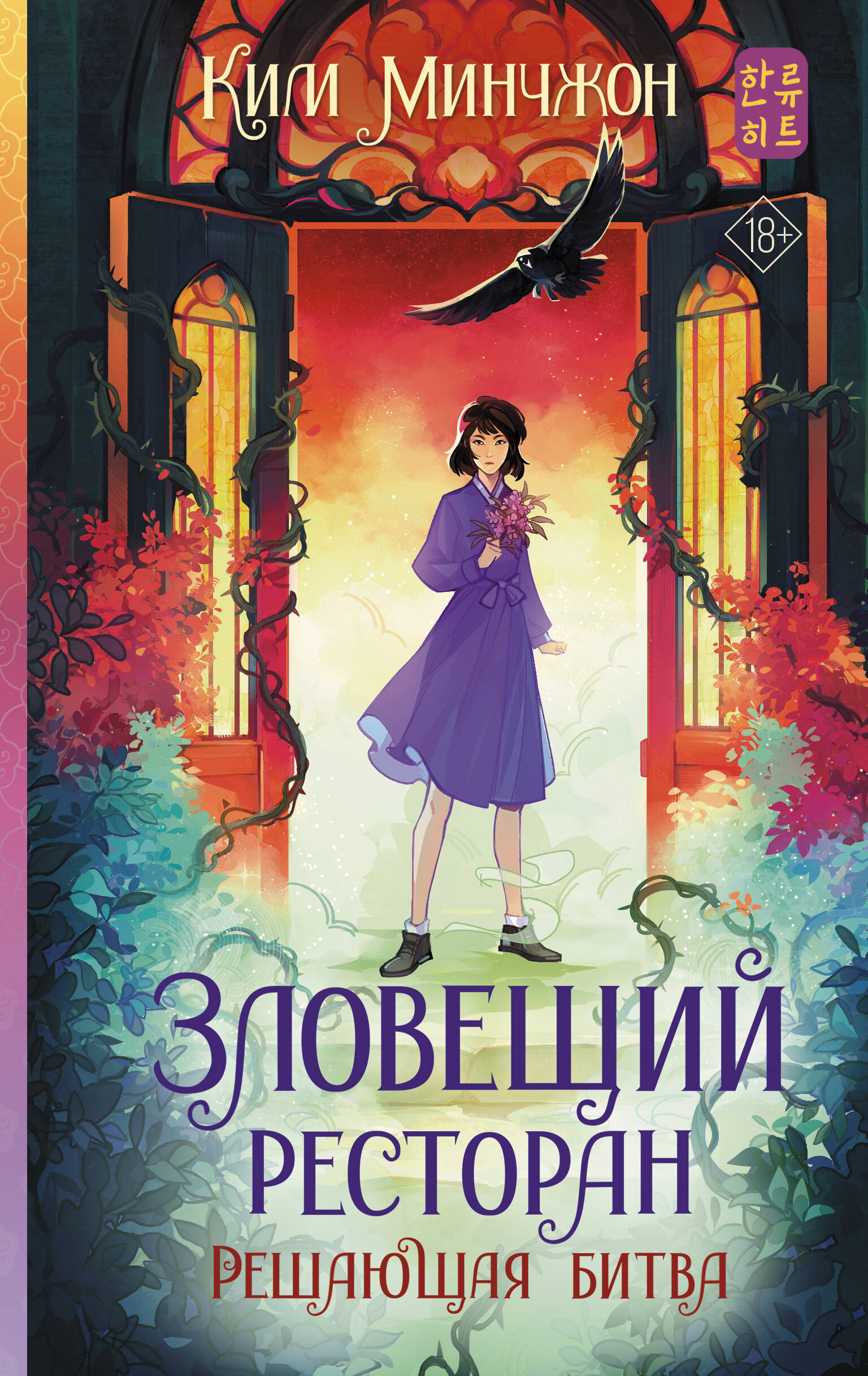

Зловещий ресторан. Решающая битва (Книга 3)