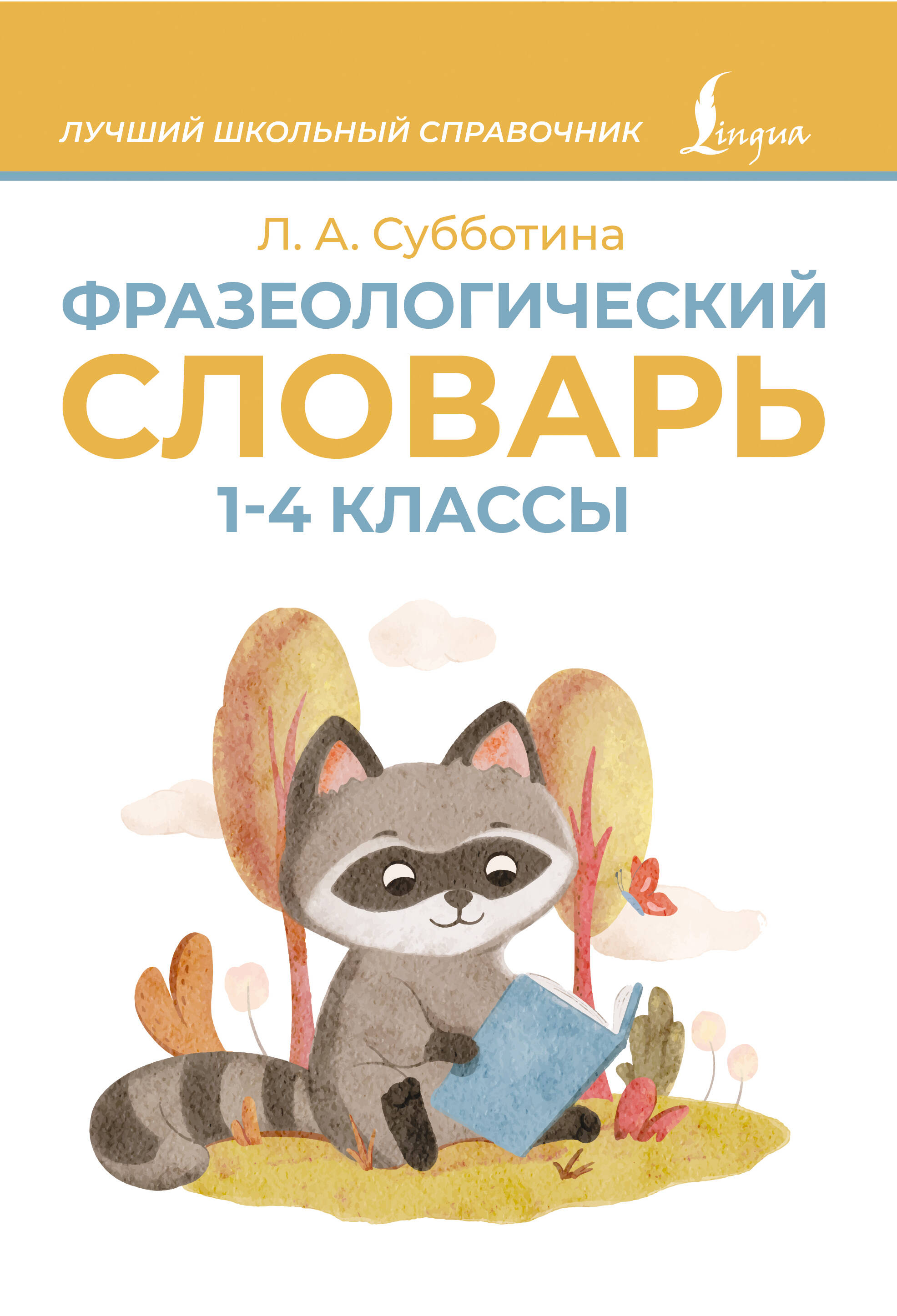 

Фразеологический словарь. 1-4 классы