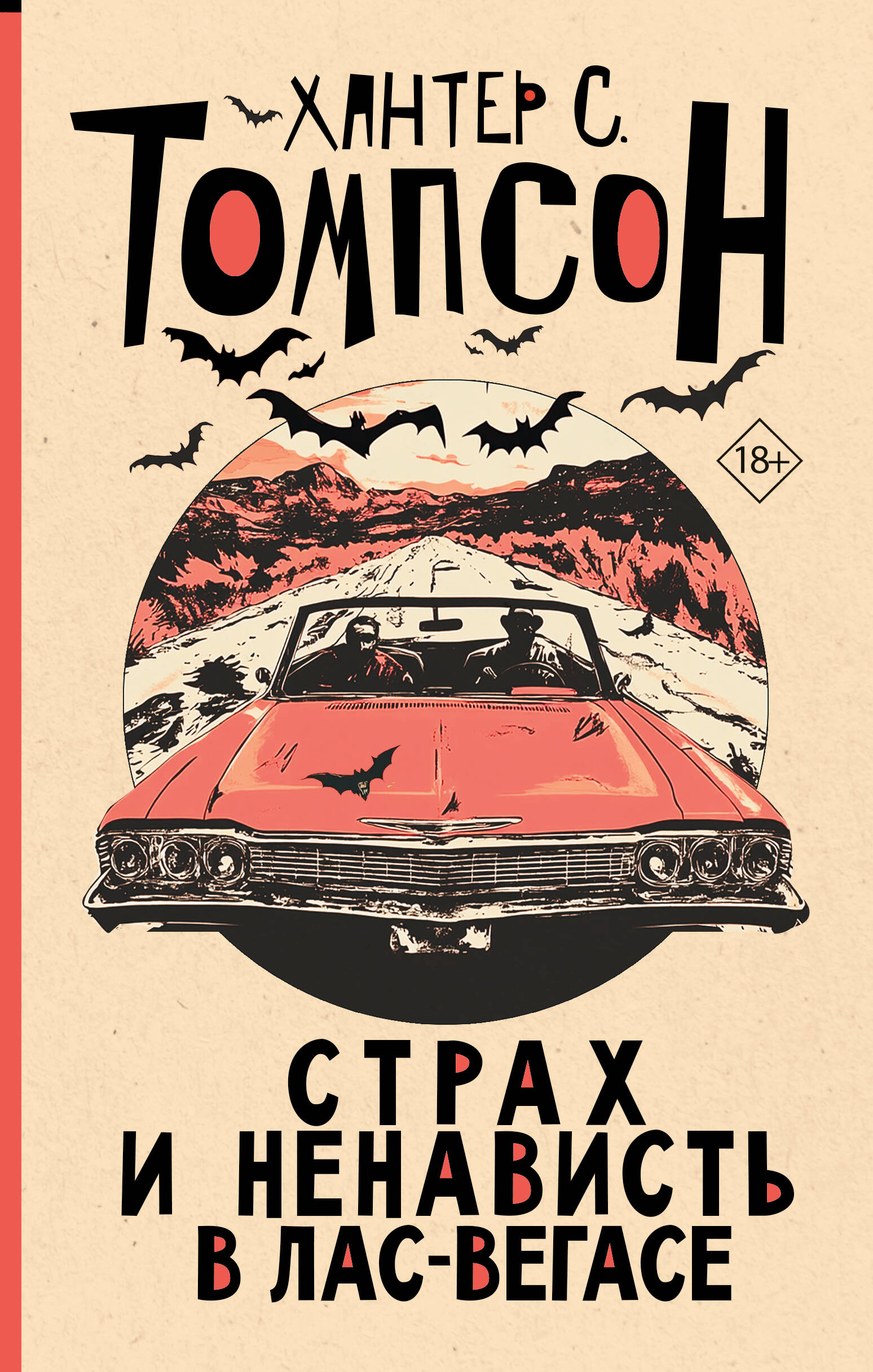 

Страх и ненависть в Лас-Вегасе