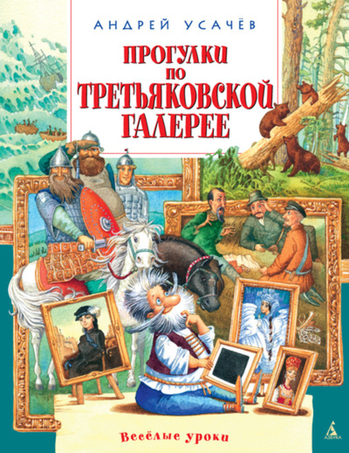 

Прогулки по Третьяковской галерее