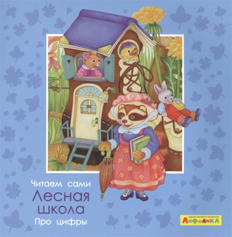 

Читаем сами. Про цифры. Лесная школа