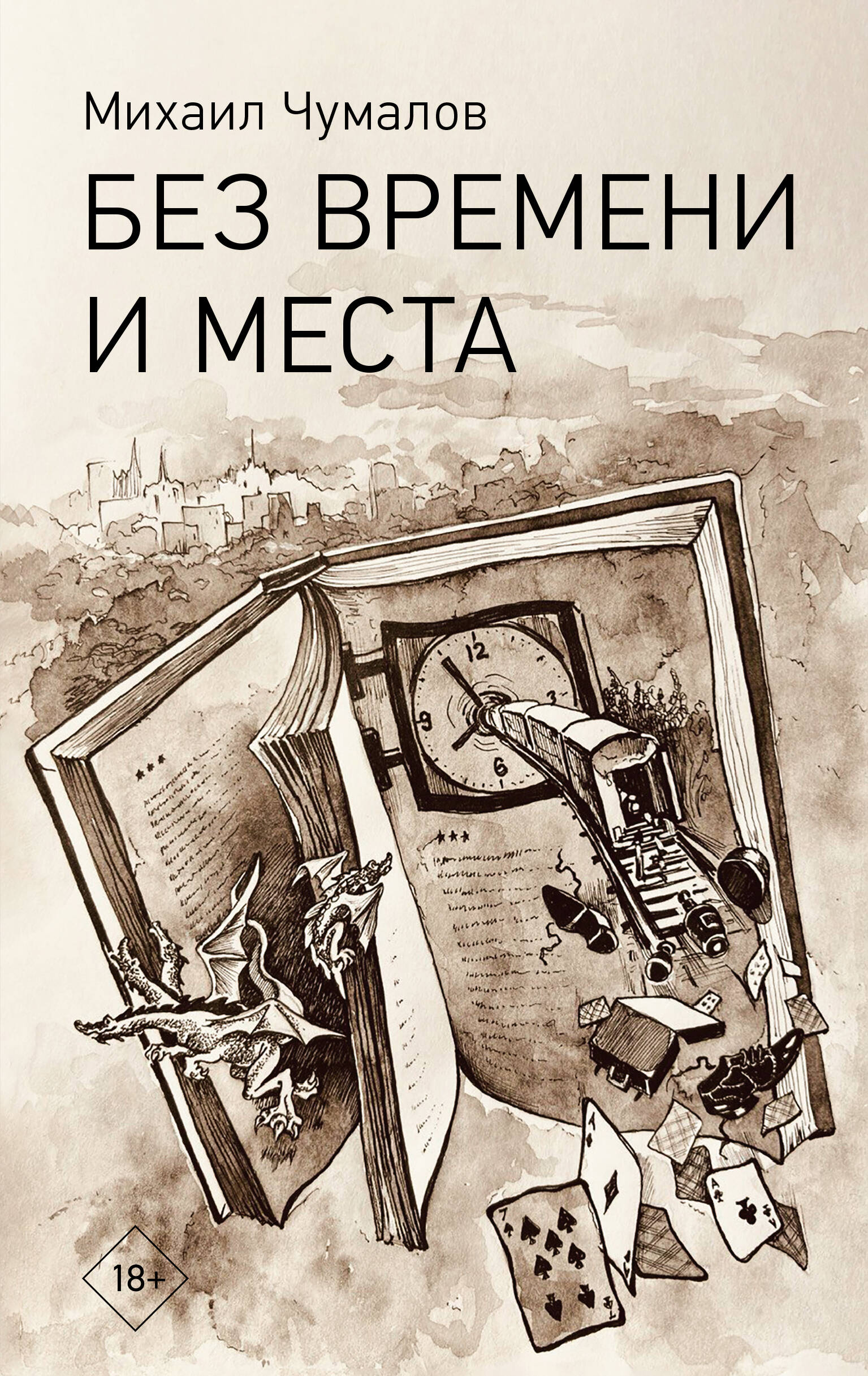 

Без времени и места