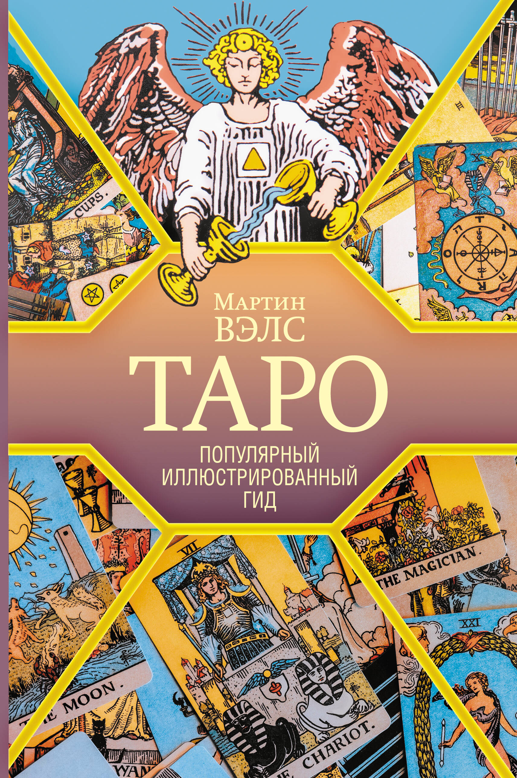 

Таро. Популярный иллюстрированный гид