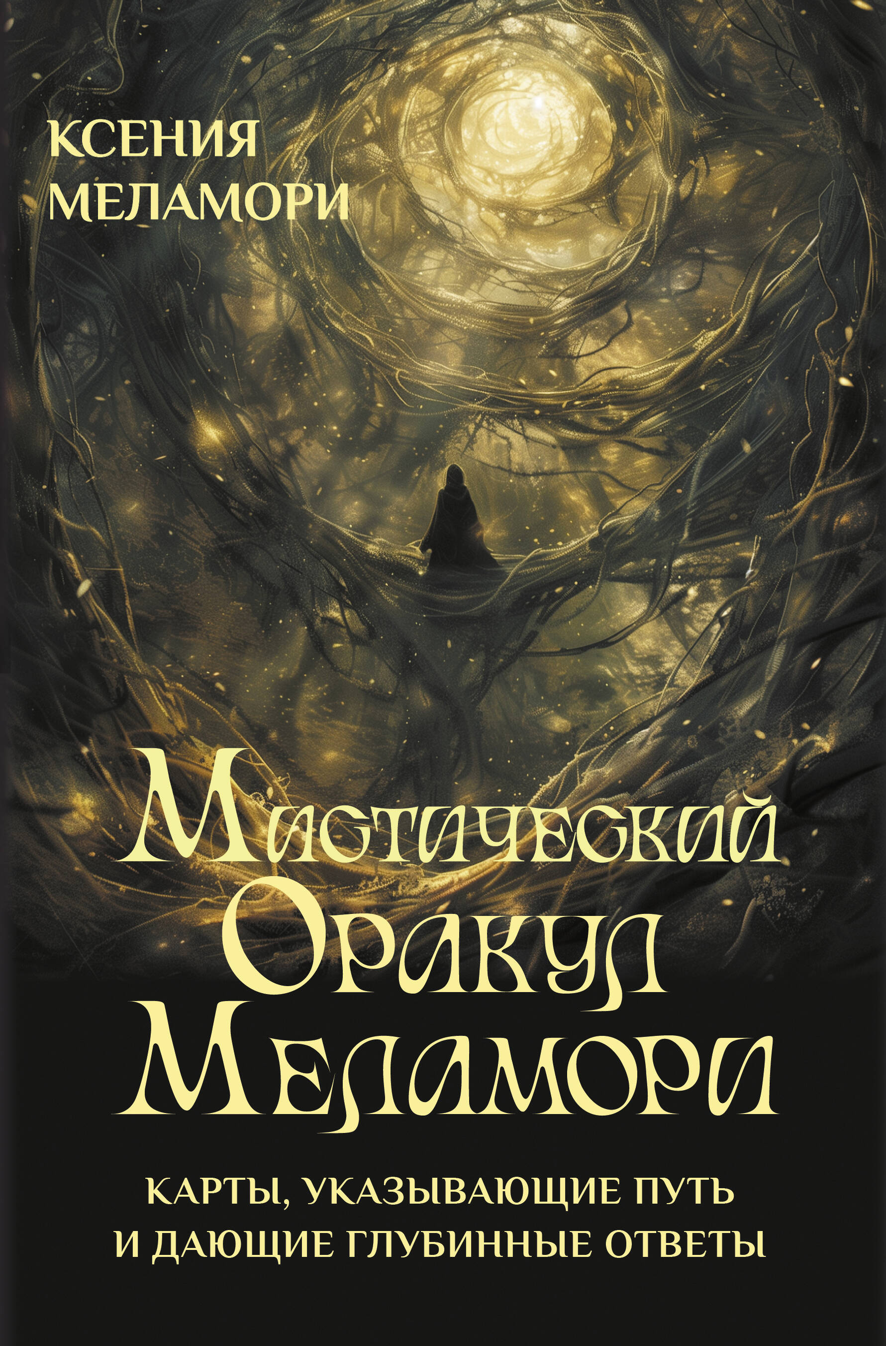 

Мистический Оракул Меламори. Карты, указывающие путь и дающие глубинные ответы