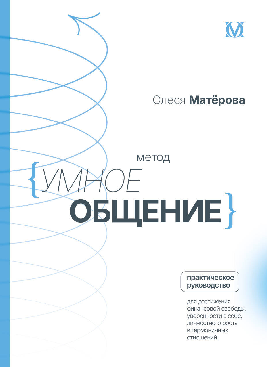 

Метод «Умное общение»: практическое руководство для достижения финансовой свободы, уверенности в себе, личностного роста и гармоничных отношений