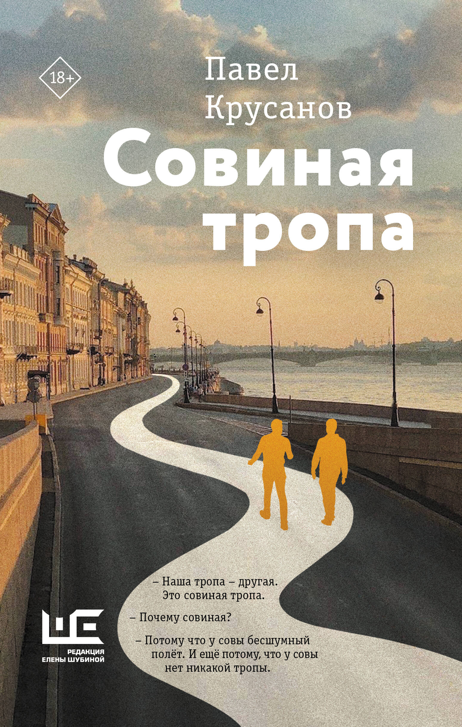 

Совиная тропа