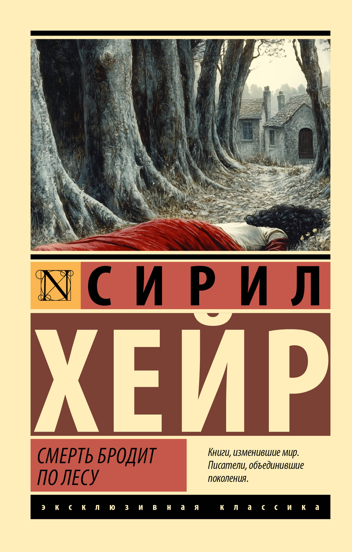 

Смерть бродит по лесу