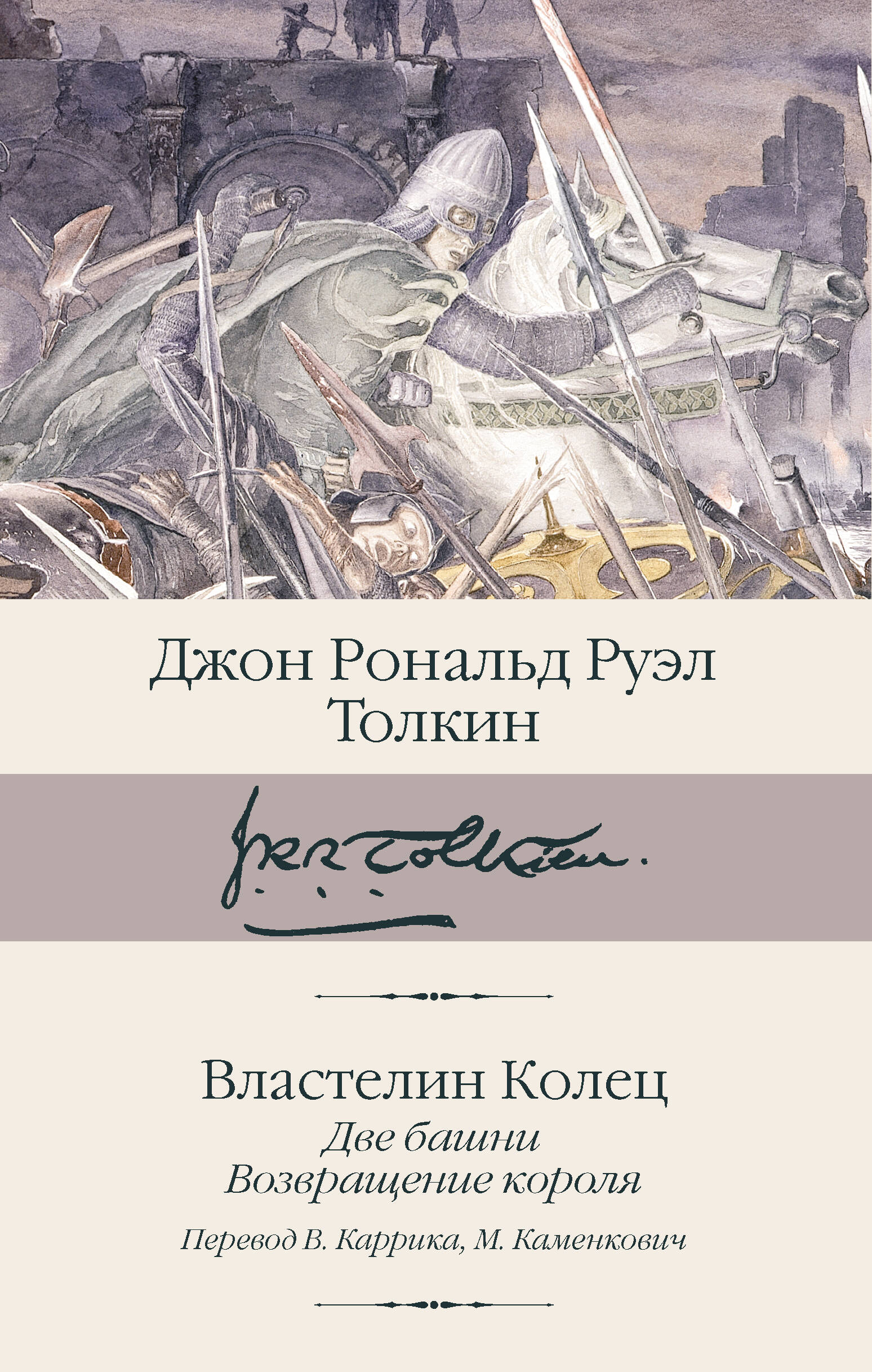 

Властелин колец. Кн. 2-3. Две башни. Возвращение короля (пер. Каррик, Каменкович)