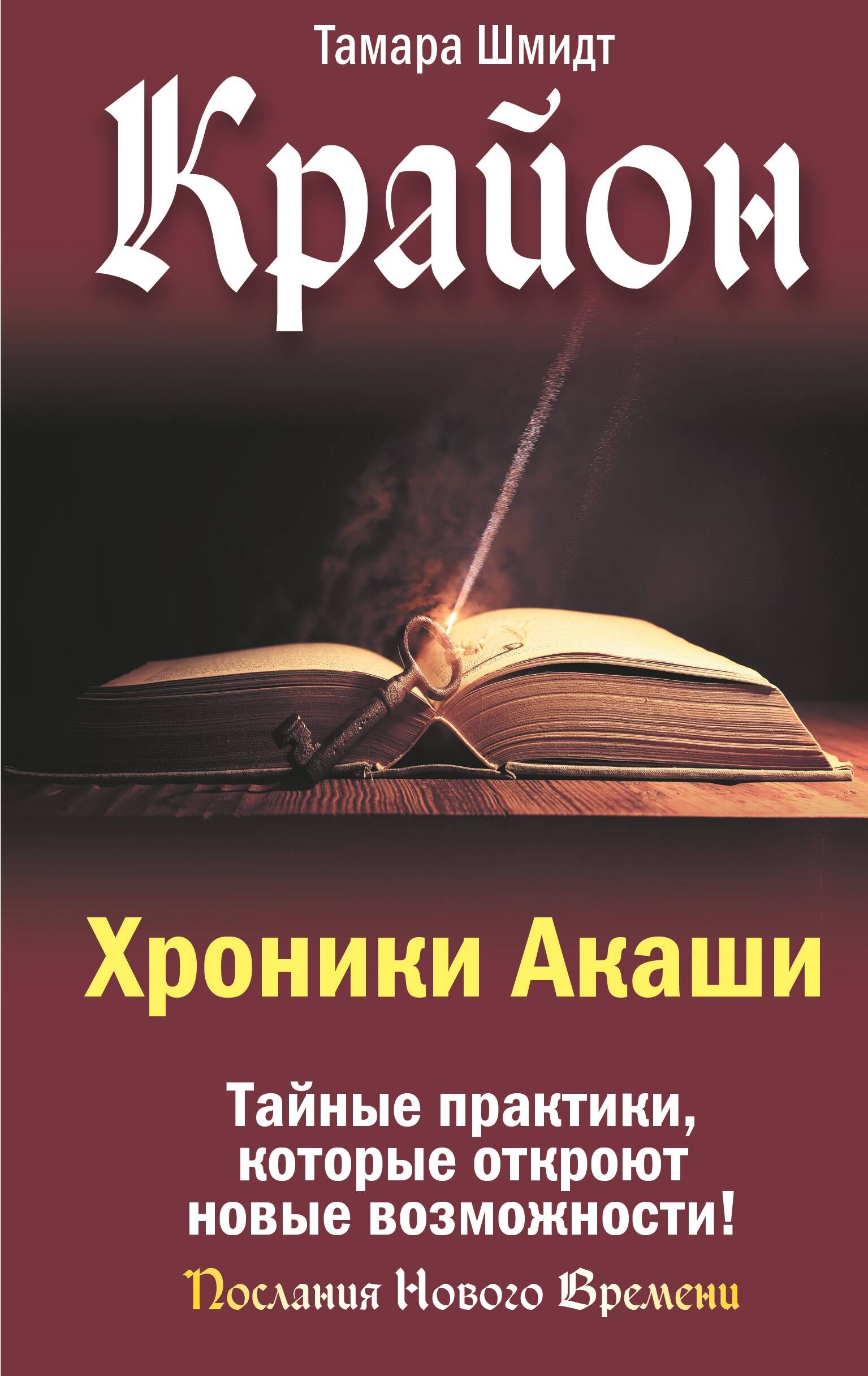 

Крайон. Хроники Акаши. Тайные практики, которые откроют новые возможности!