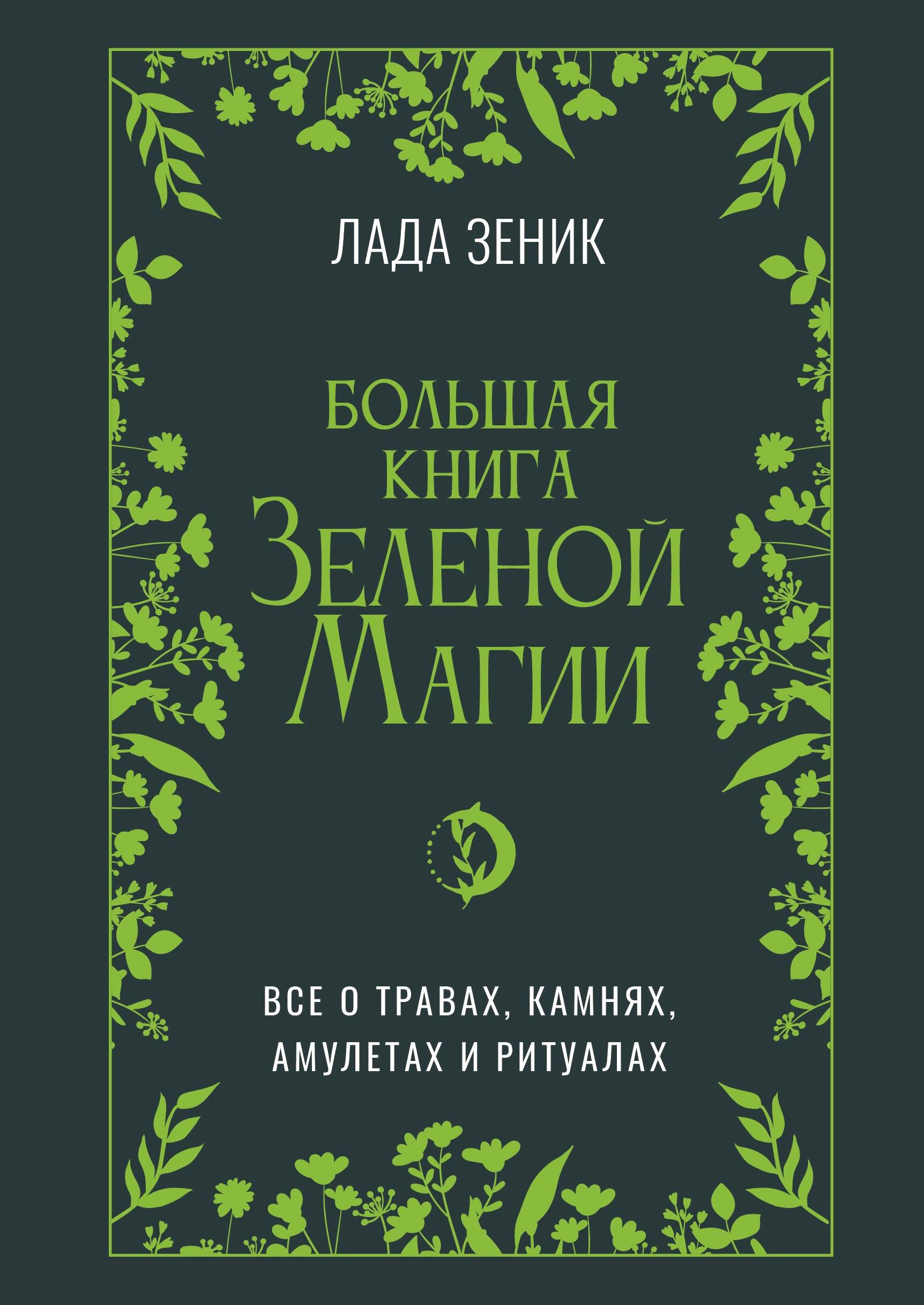 

Большая книга Зеленой магии. Все о травах, камнях, амулетах и ритуалах