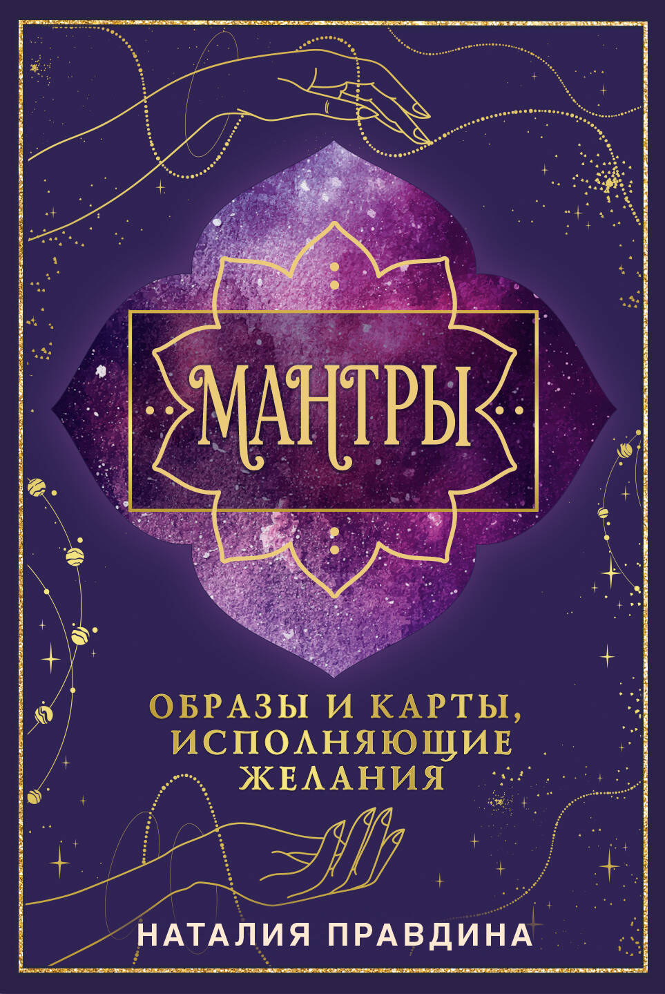 

Мантры: образы и карты, исполняющие желания