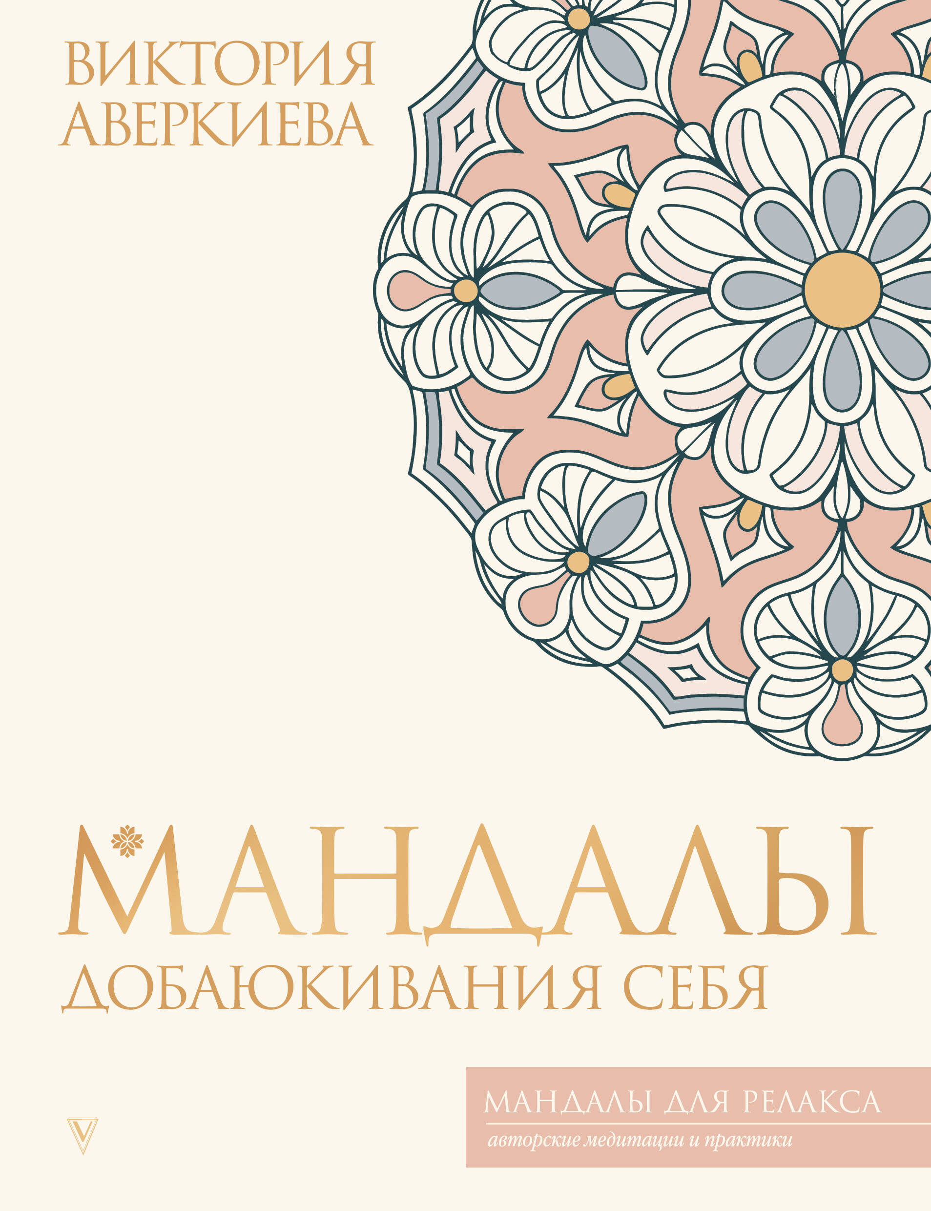 

Мандалы добаюкивания себя