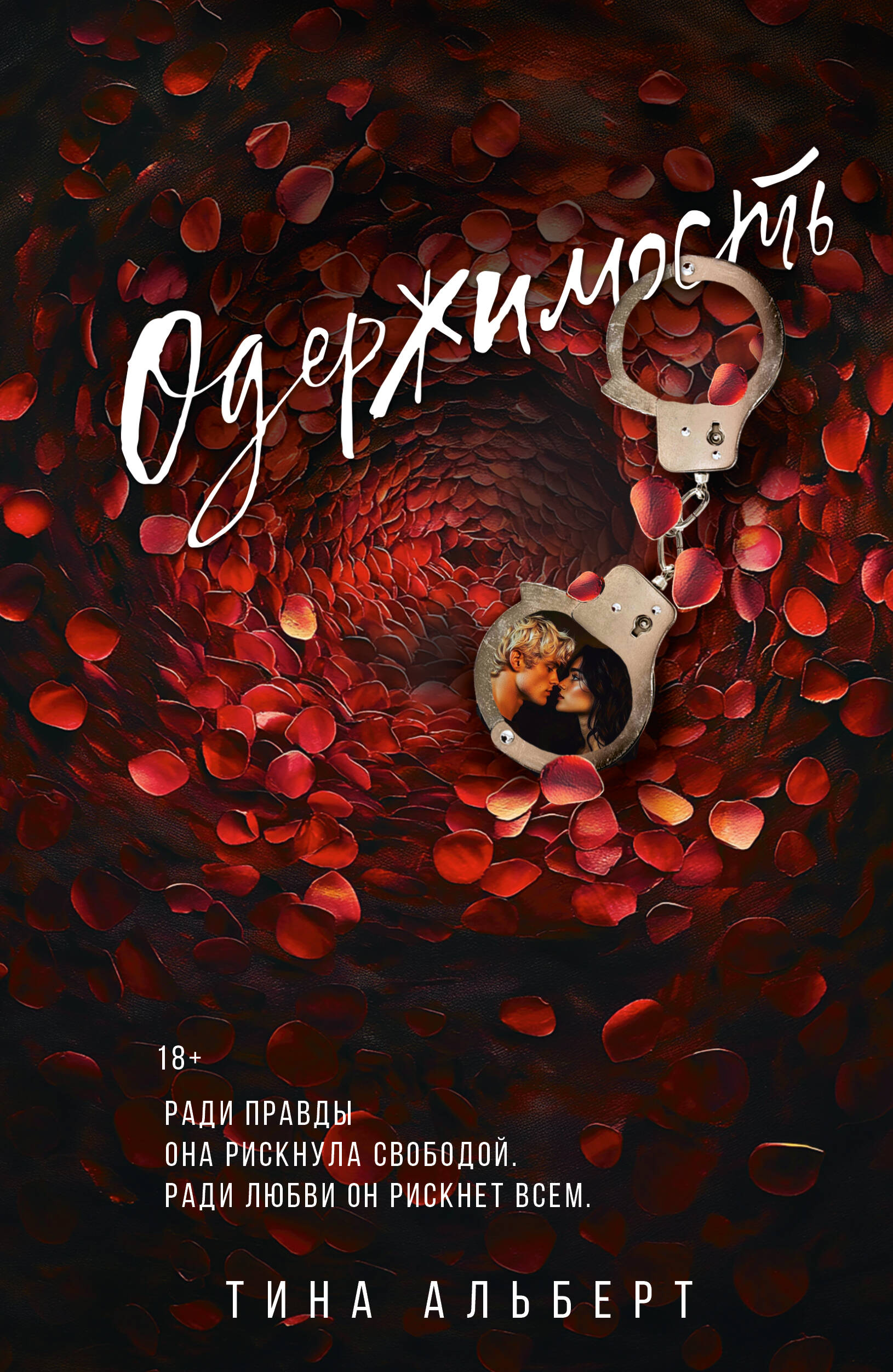 

Одержимость