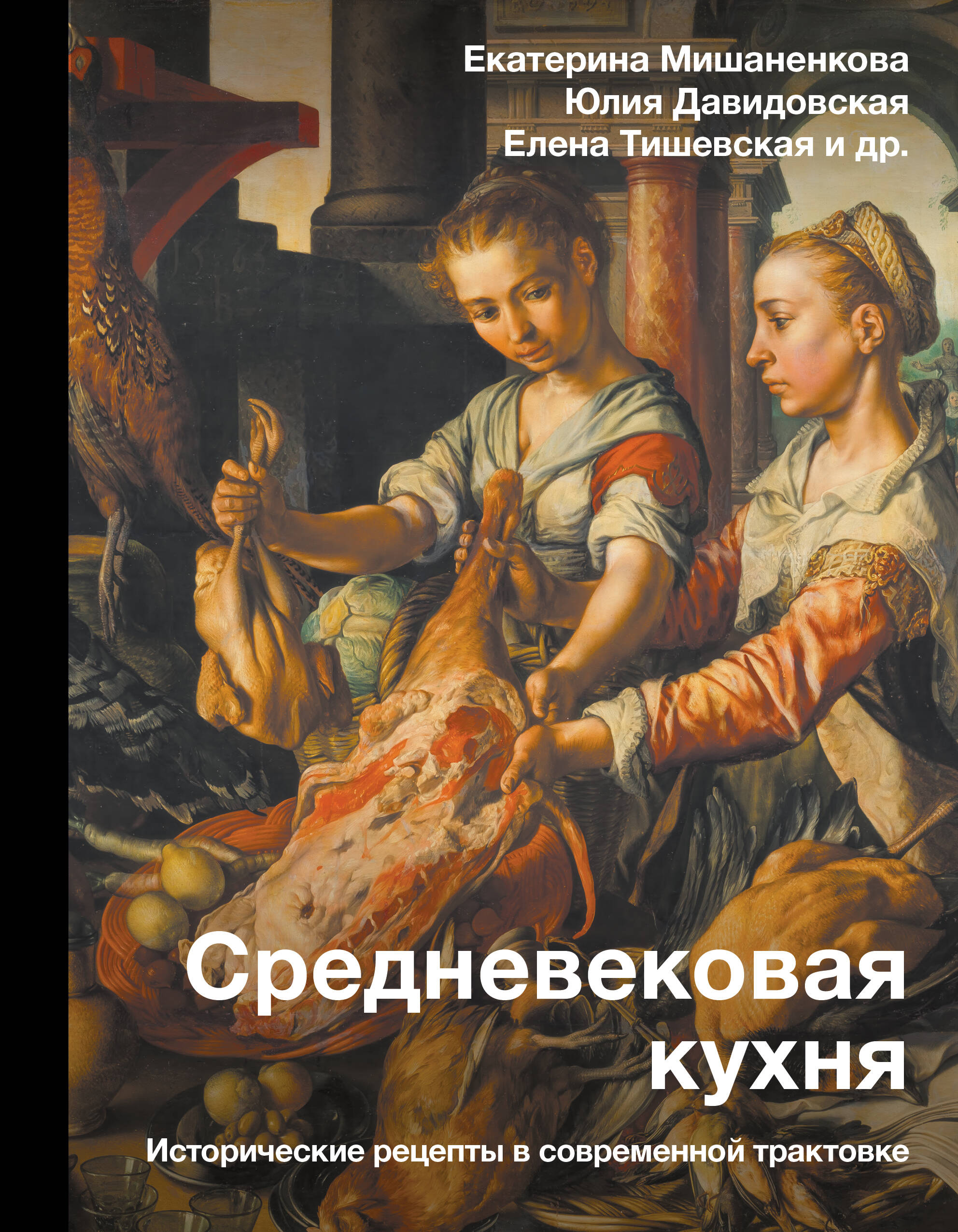

Средневековая кухня: исторические рецепты в современной трактовке