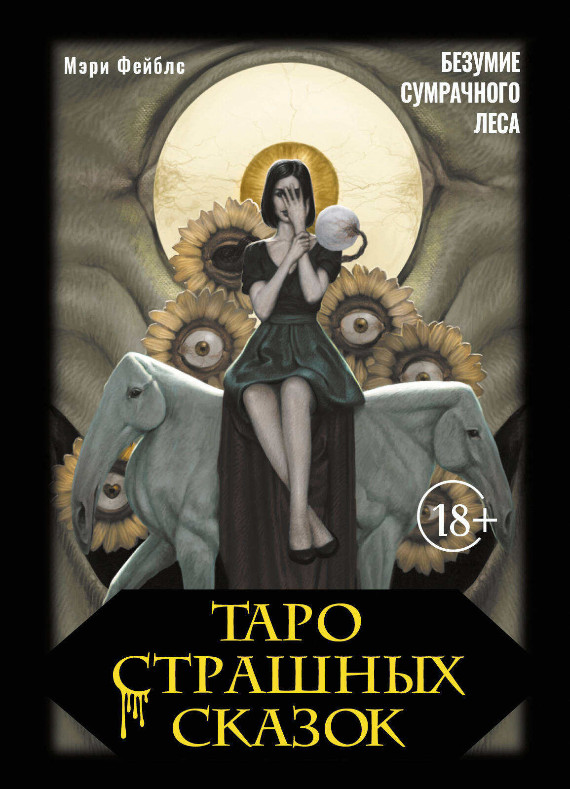 

Таро страшных сказок. Безумие сумрачного леса