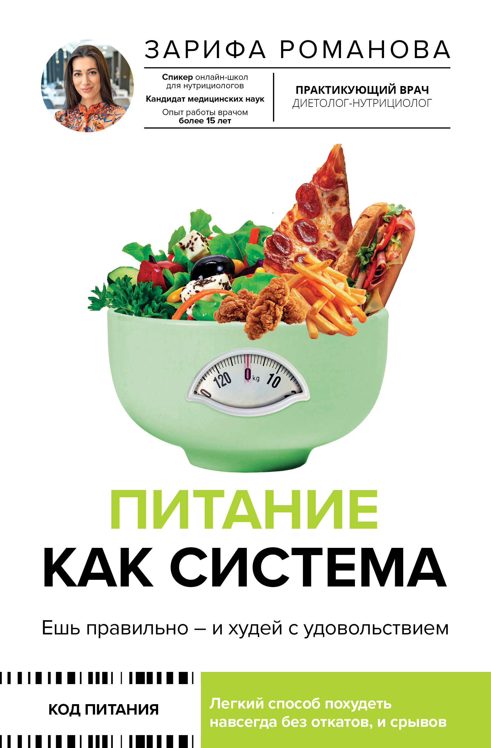 

Питание как система. Ешь правильно - и худей с удовольствием