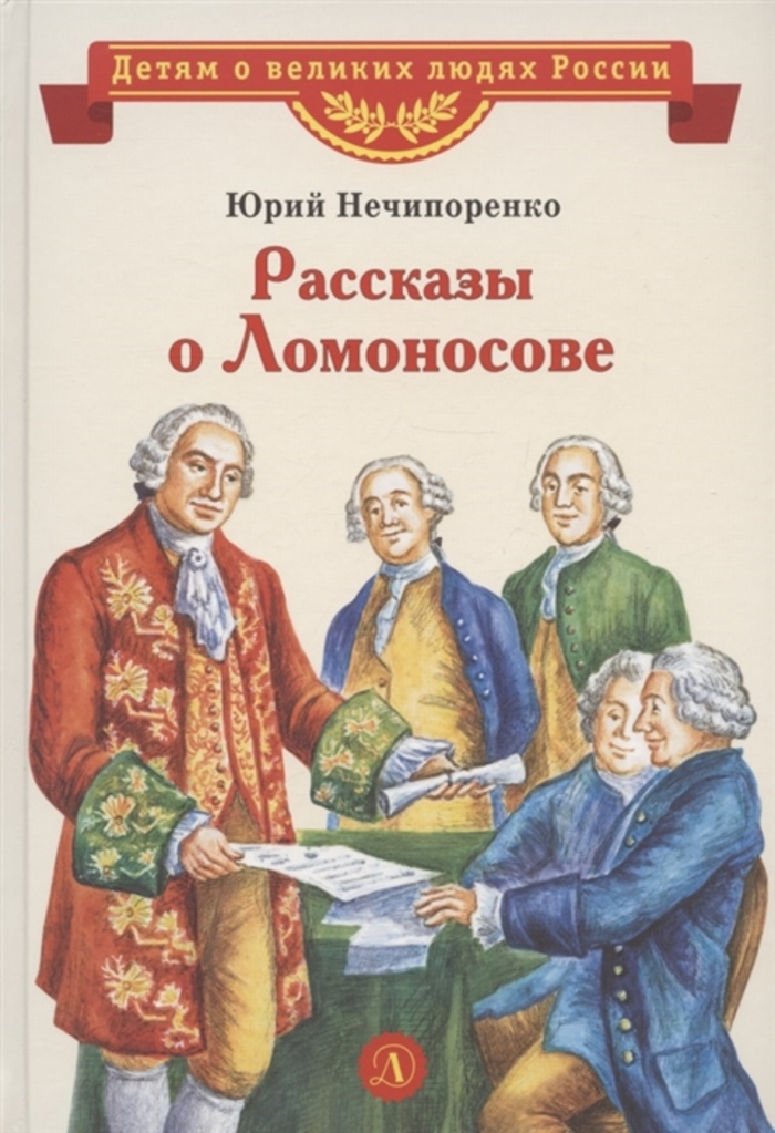 

Рассказы о Ломоносове