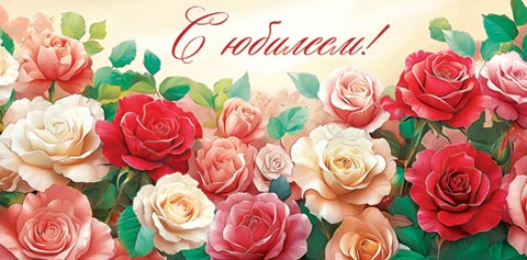 

4-15-1830 Конверт для денег Евро С юбилеем! (жен) Без текста