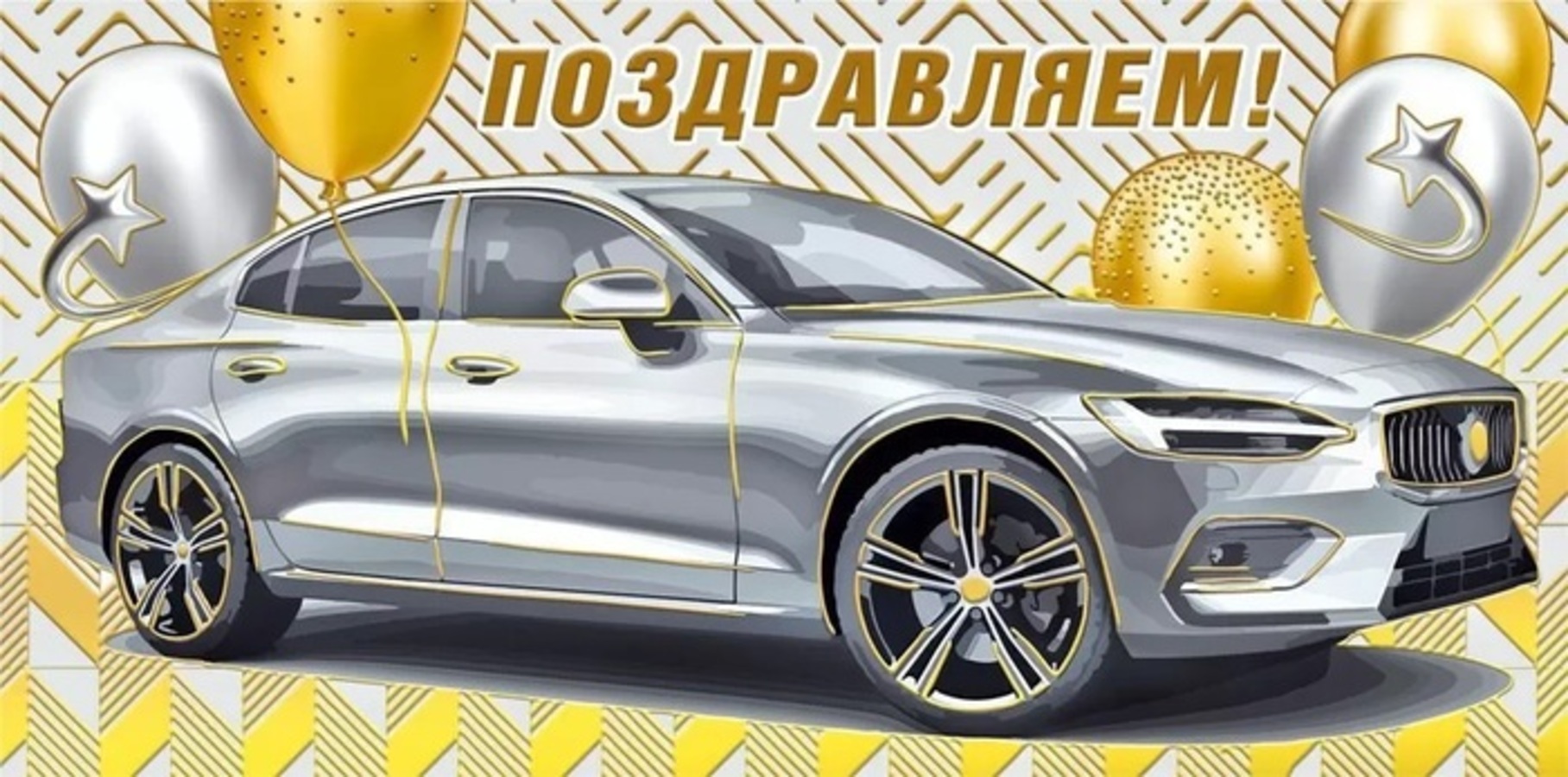 

075.839 Конверт для денег Евро Поздравляем! (муж) С текстом УФ-лак