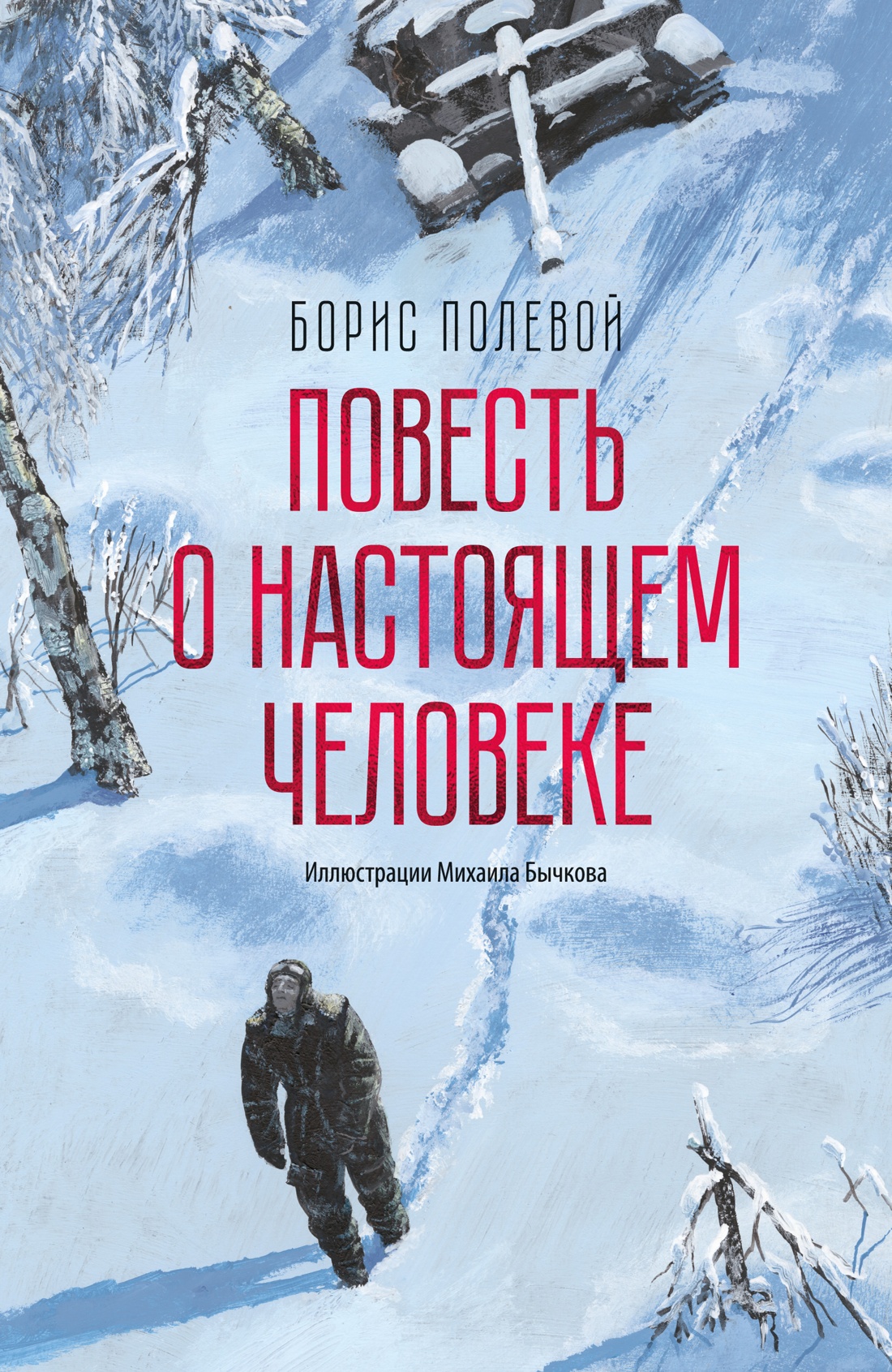 

Повесть о настоящем человеке (с иллюстрациями Бычкова)