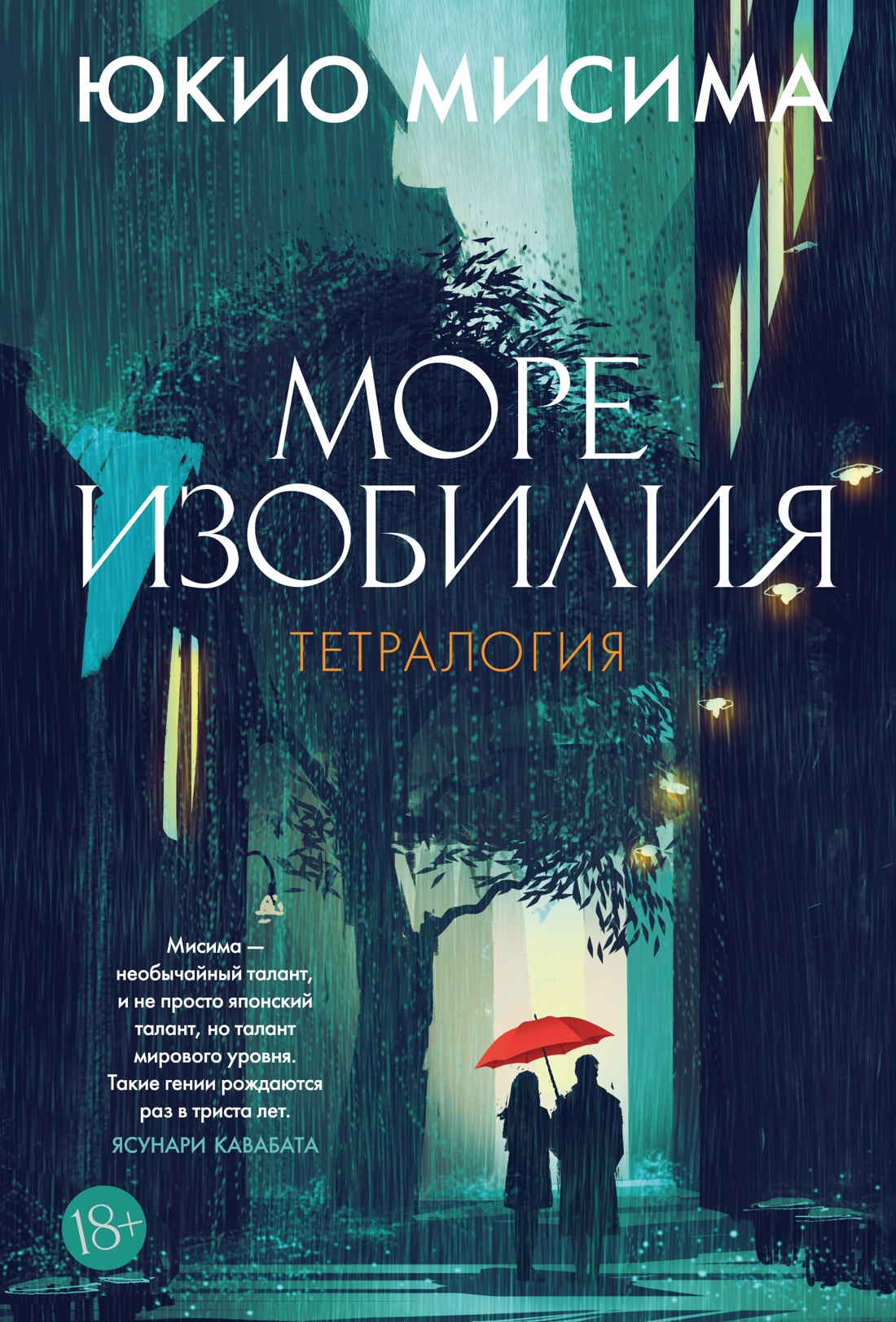 

Море изобилия. Тетралогия